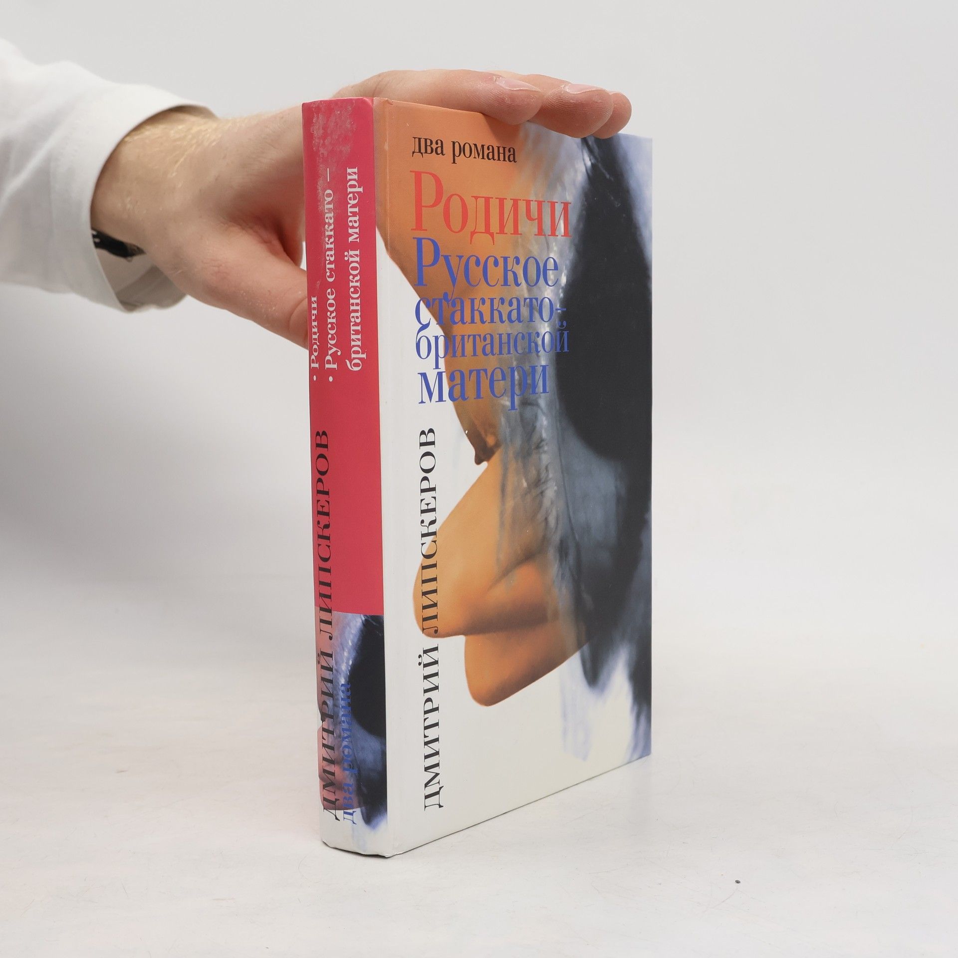 Dmitriĭ Lipskerov Родичи; Русское стаккато — британской матери