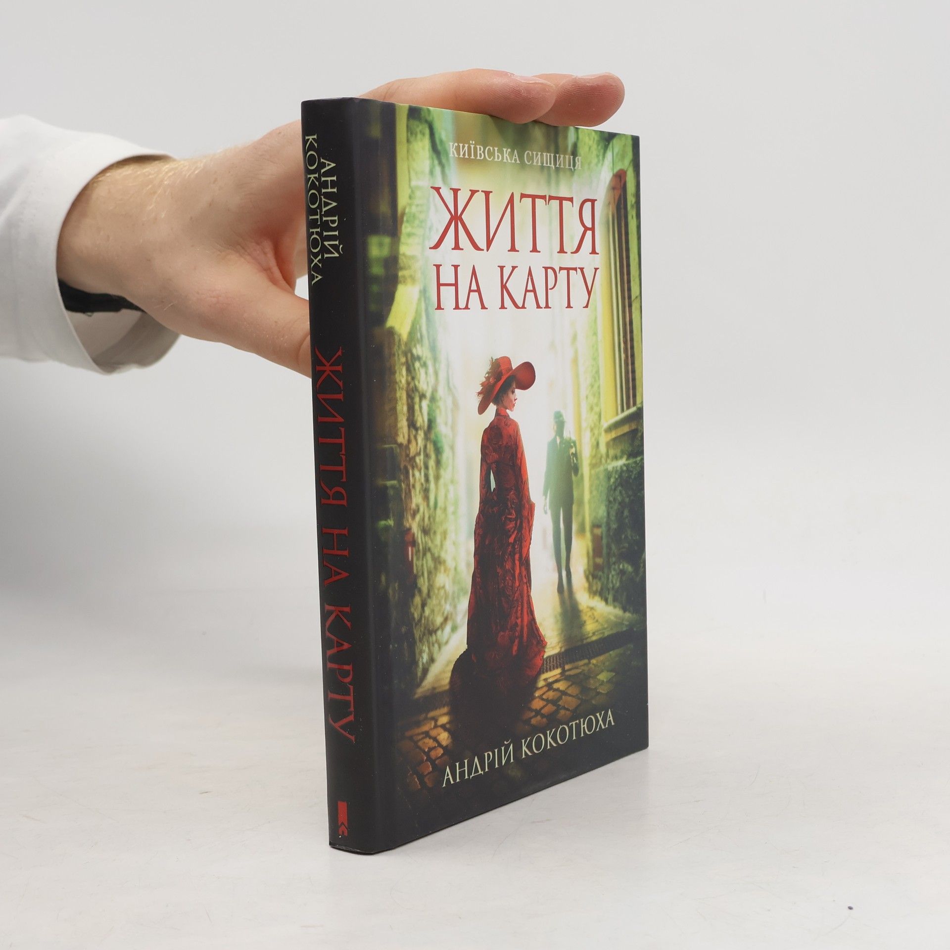 Andriy Kokotyukha Київська сищиця: Життя на карту