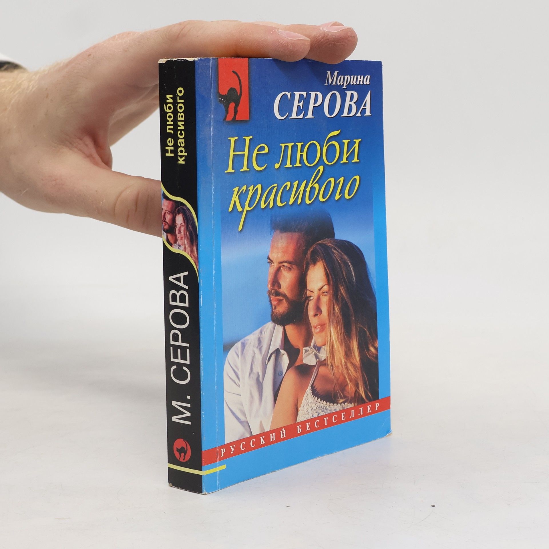 Не люби красивого