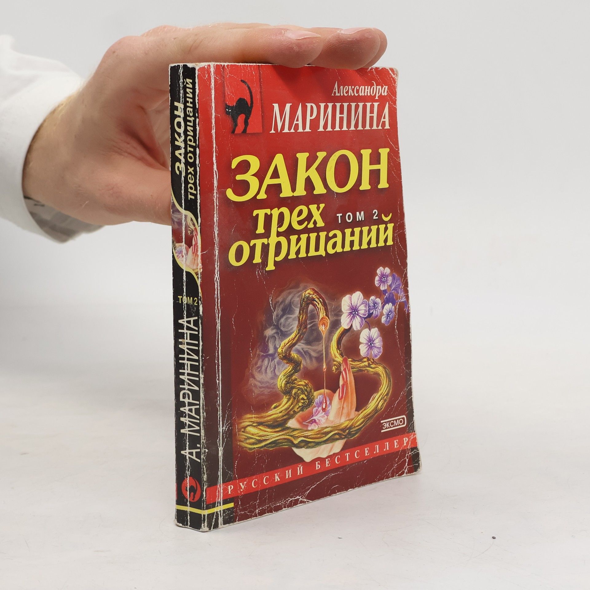 Alexandra Marinina Закон трех отрицаний