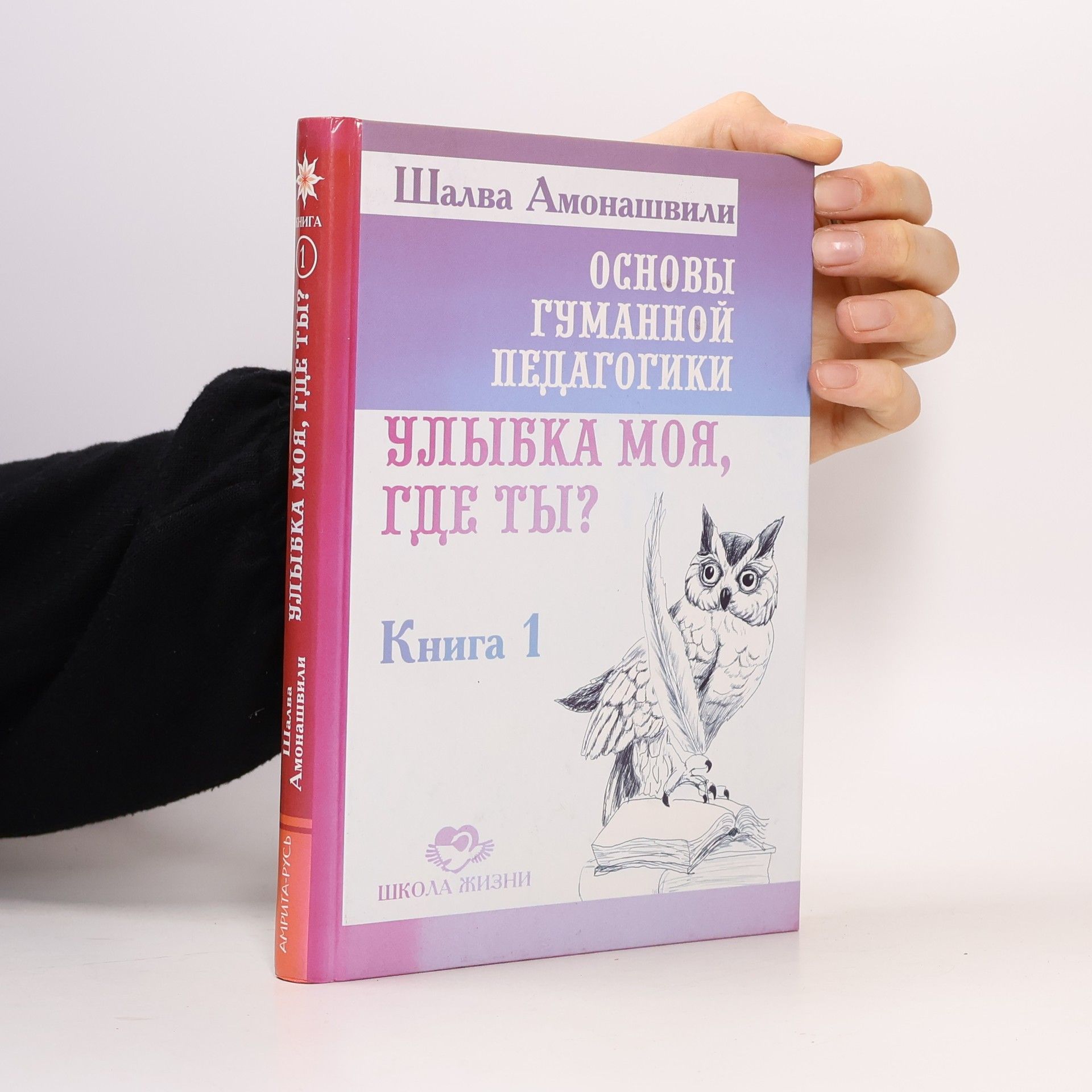 Shalva Aleksandrovich Amonashvili Основы гуманной педагогики. Кн. 1. Улыбка моя, где ты?