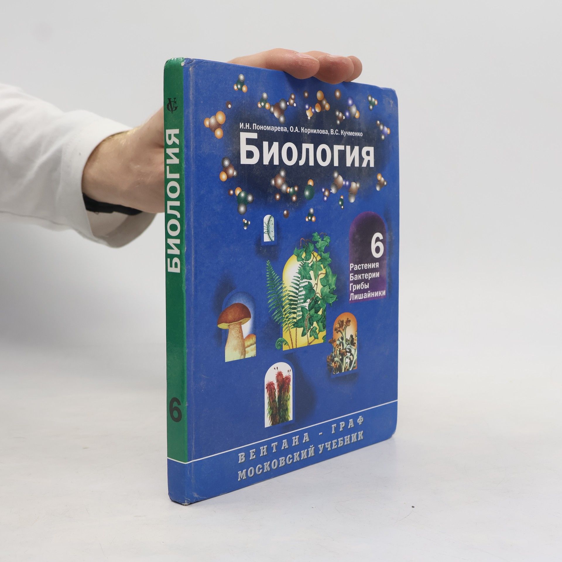 V.S. Kučmenko биология для 6 класса
