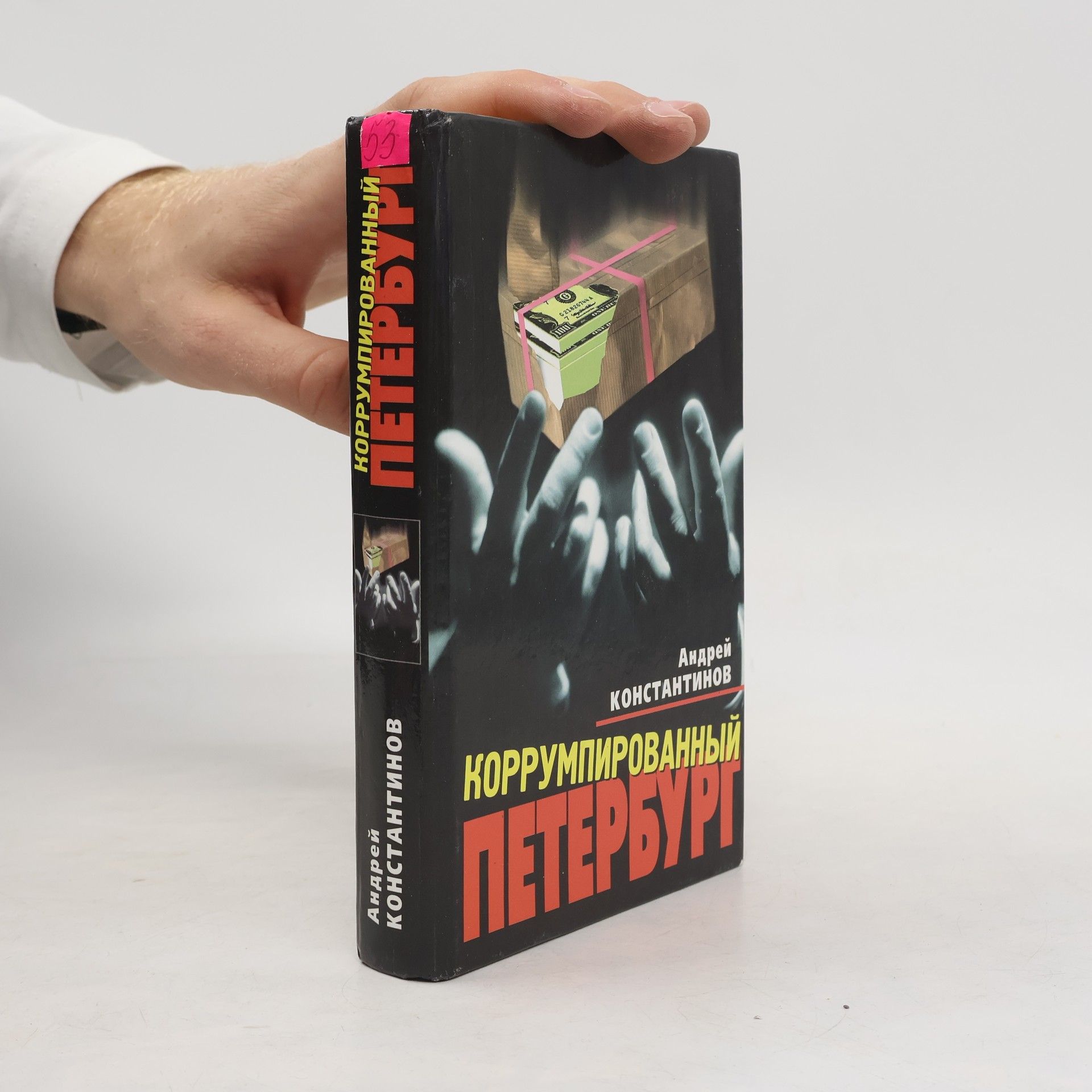 Андрей Константинов Коррумпированный Петербург