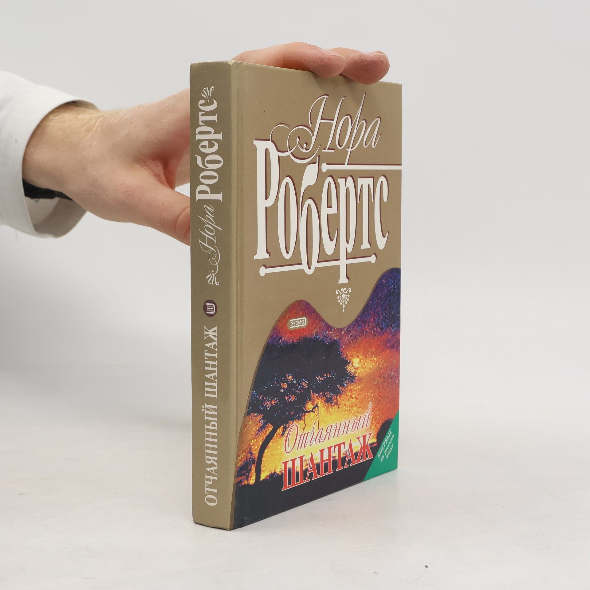 Nora Roberts Отчаянный шантаж