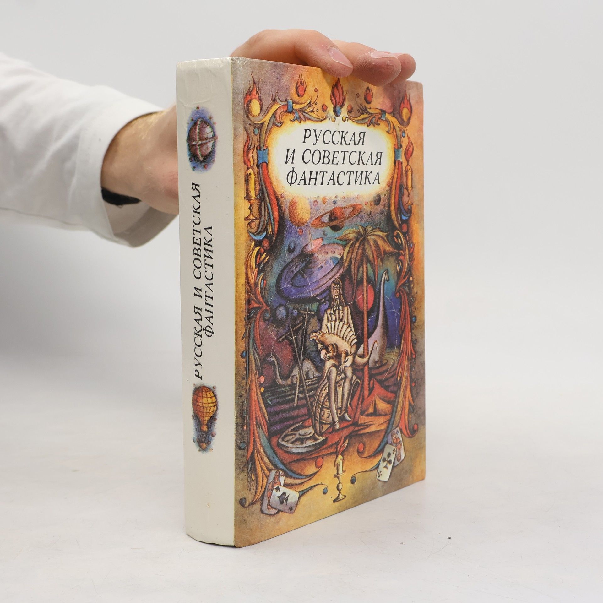 Autorenkollektiv Русская и советская фантастика. Сборник