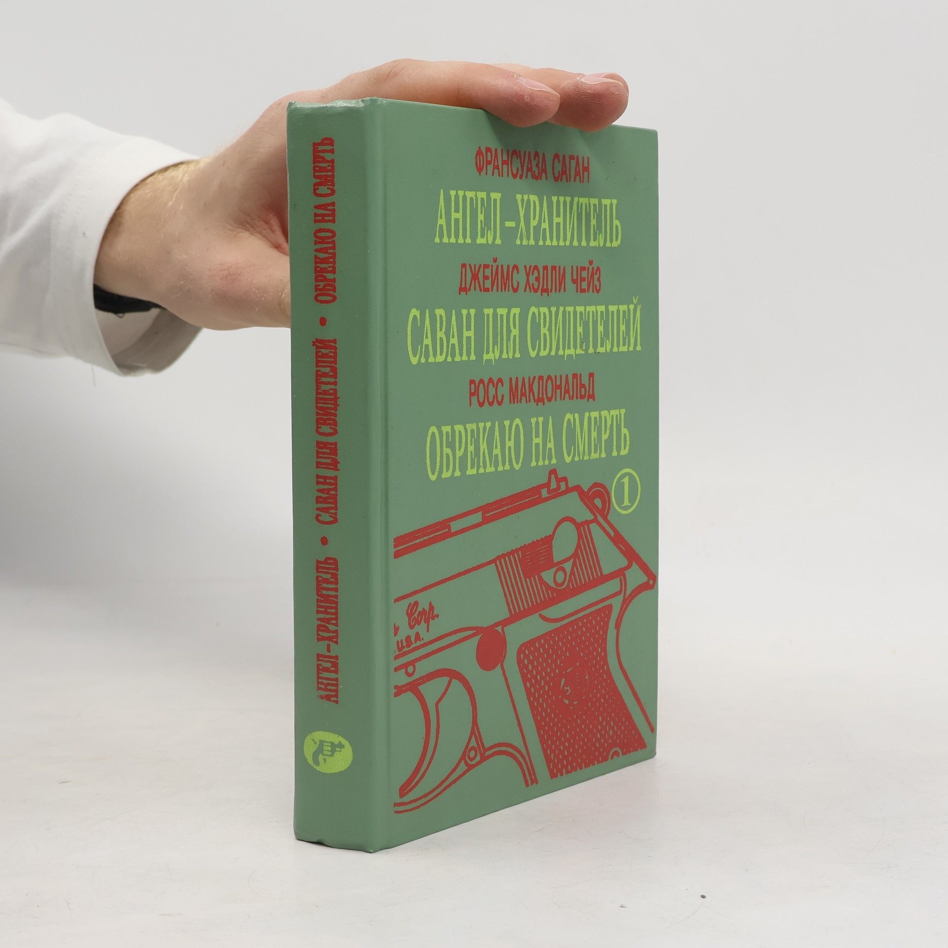 James Chase Ангел - хранитель, Саван для свидетелей, Обрекаю на смерть 1 (Angel - khranitel, Savan dlja svidetelejj, Obrekaju na smert)