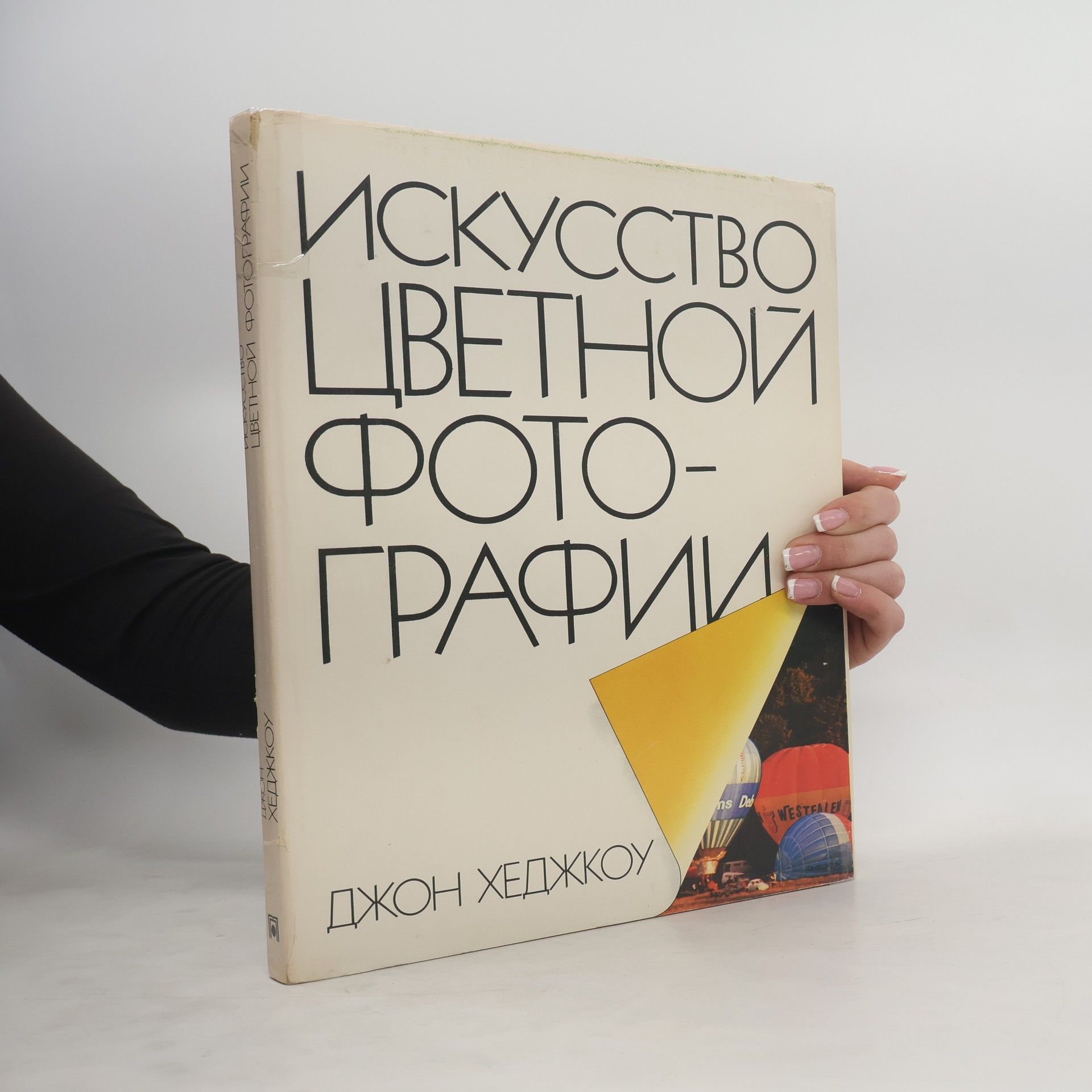 Хеджкоу Джон Искусство цветной фотографии