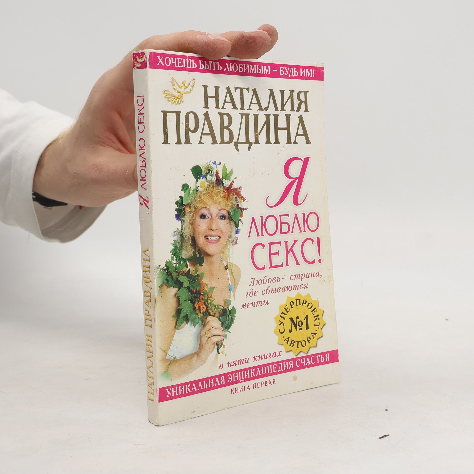 Наталия Борисовна Правдина Я люблю секс!