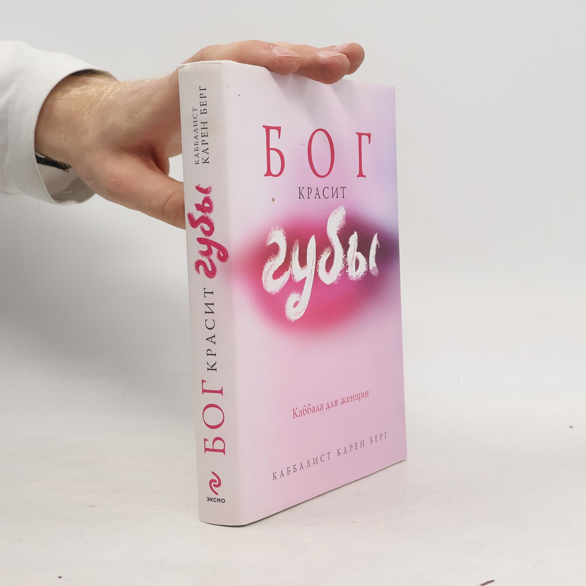 Карен Берг Бог красит губы