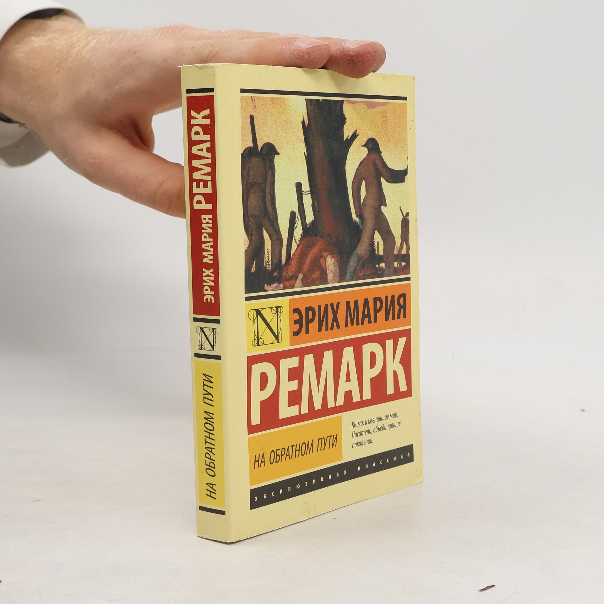 Erich Maria Remarque На обратном пути. Na obratnom puti