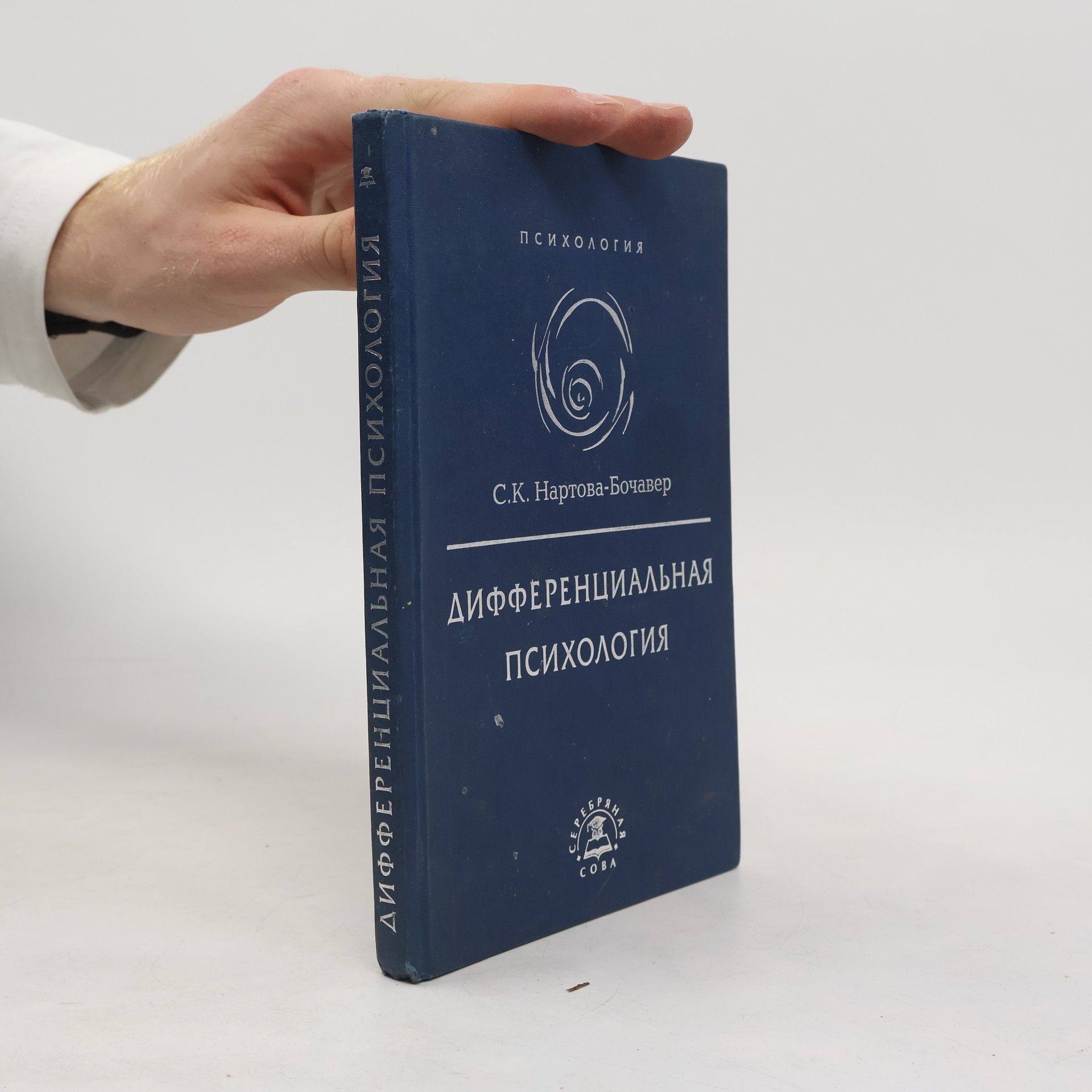 Sofya Kimovna Nartova-Bochaver  Дифференциальная психология