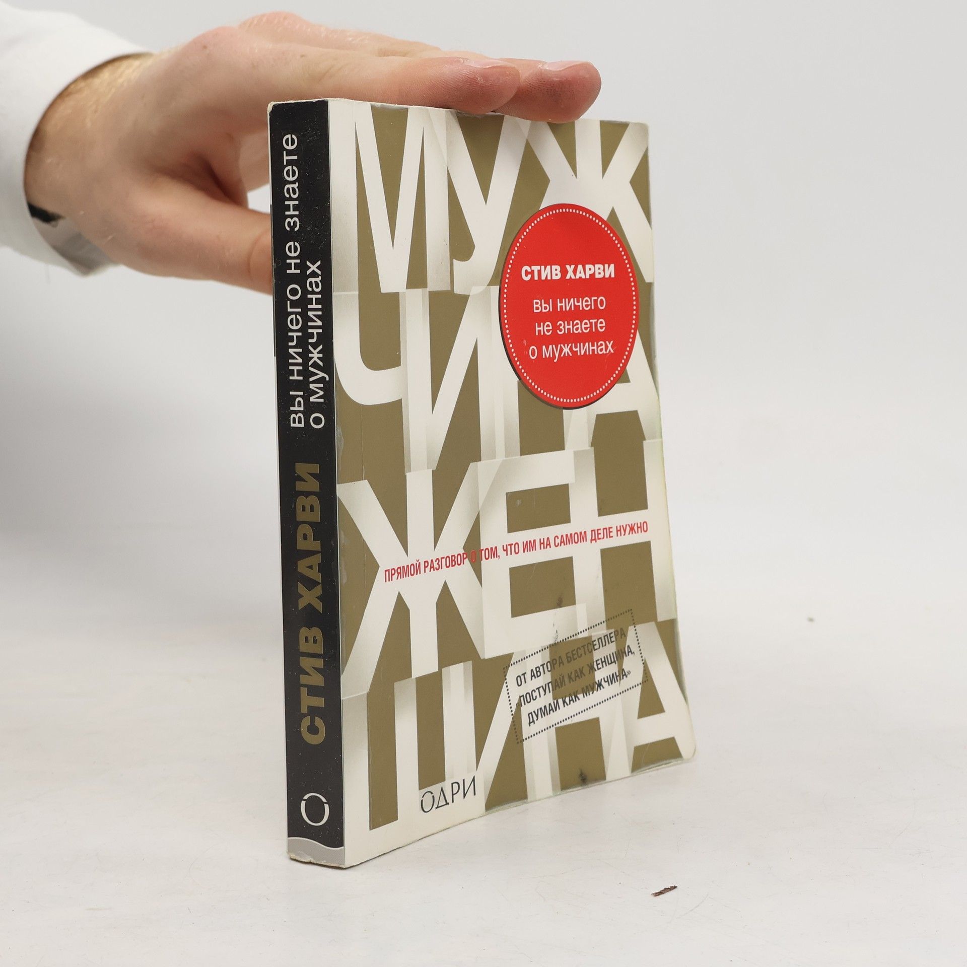 Вы ничего не знаете о мужчинах (Vy nichego ne znaete o muzhchinakh)