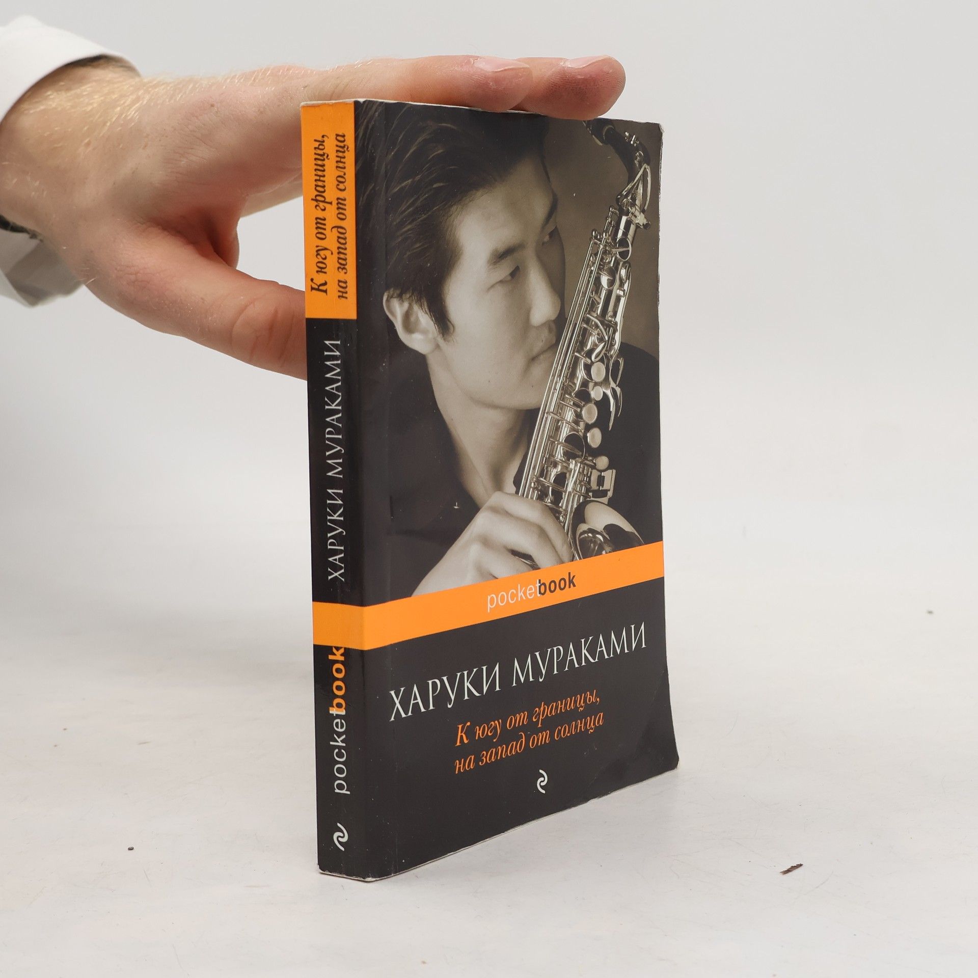 Haruki Murakami К югу от границы, на запад от солнца