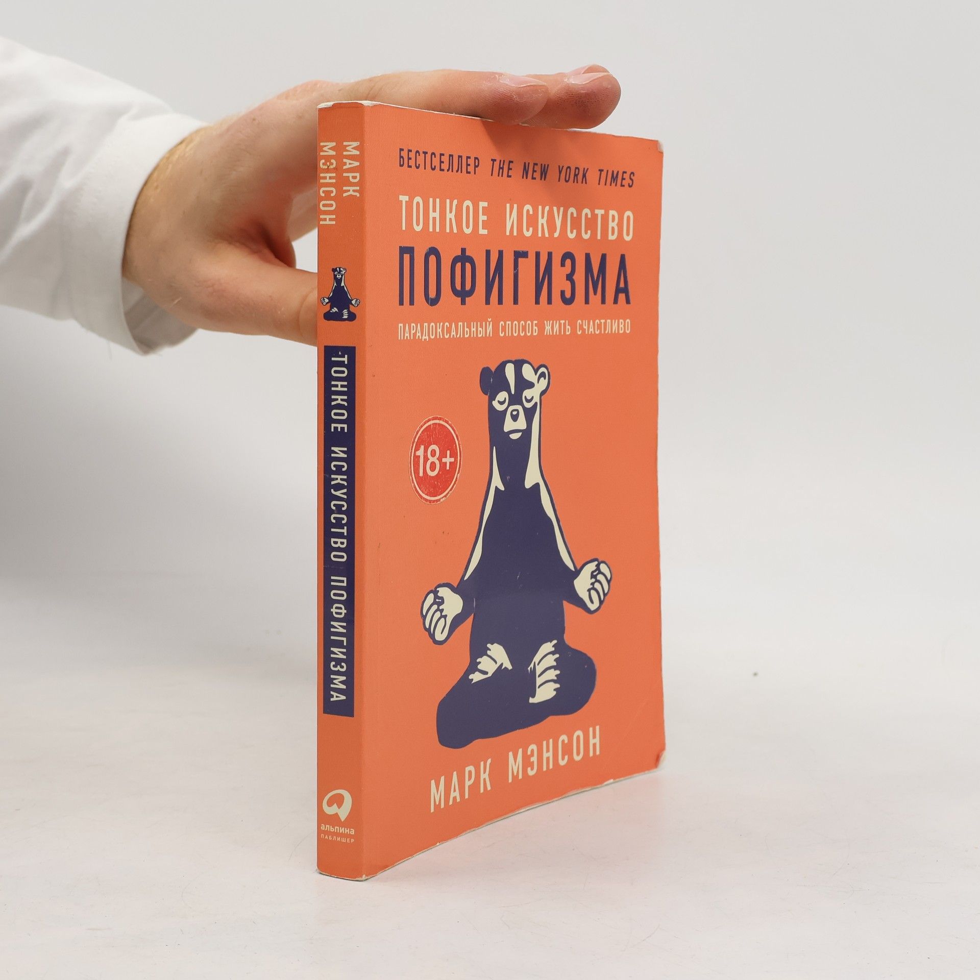 Mark Manson Tонкое искусство пофигизма