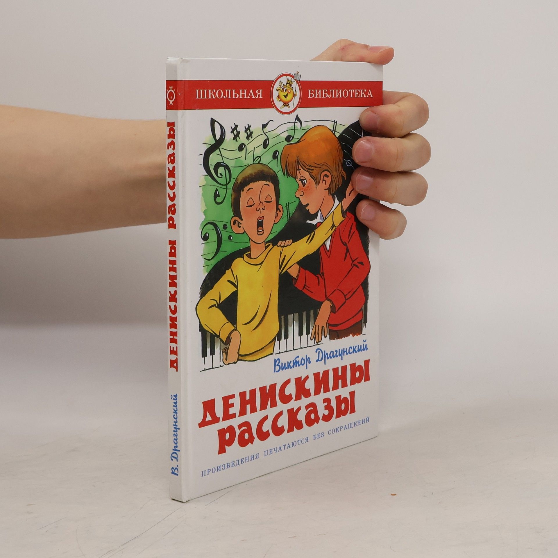 Ви́ктор Юзе́фович Драгу́нский Где это видано, где это слыхано