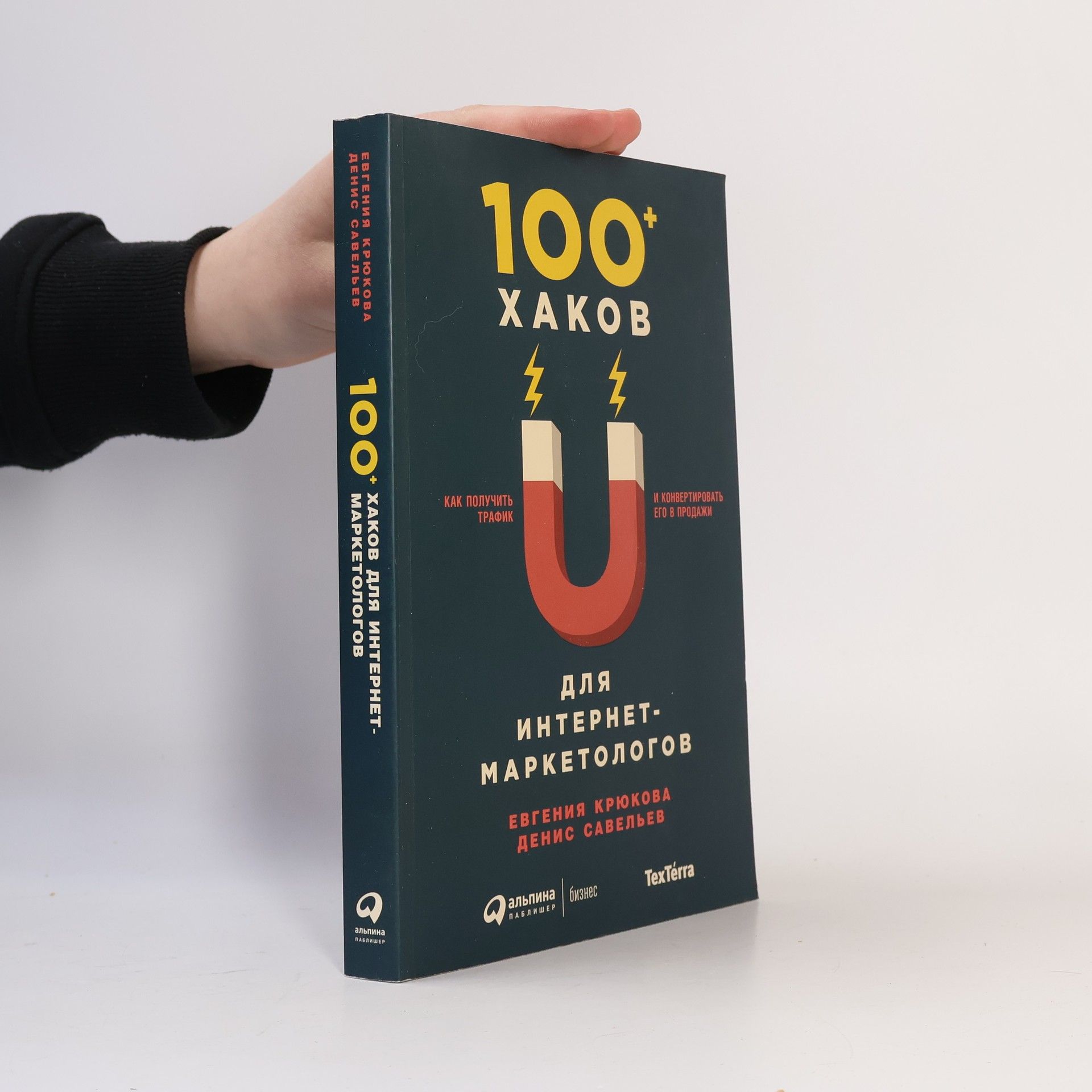 Евгения Крюкова 100+ хаков для интернет-маркетологов