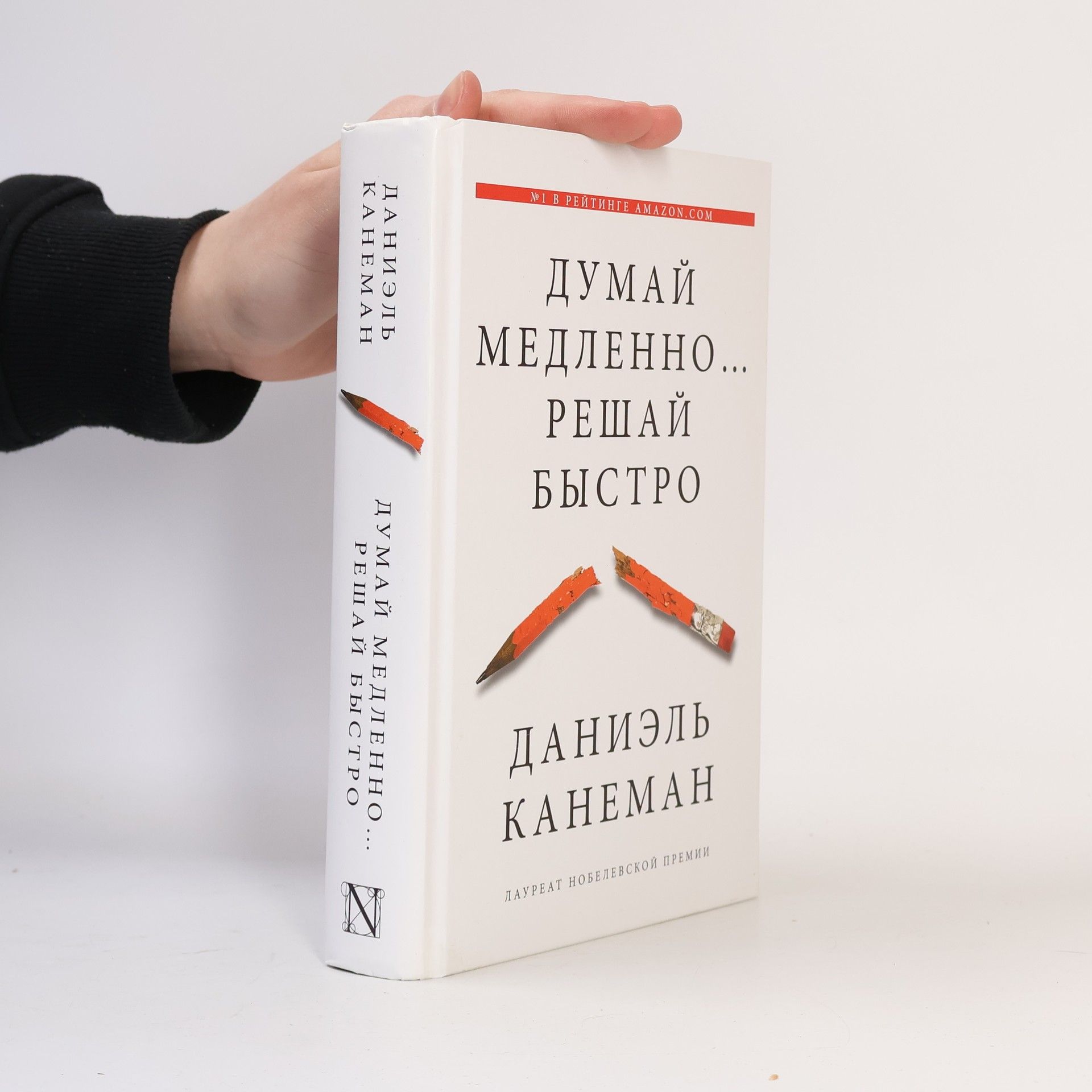 Daniel Kahneman Думай медленно... решай быстро. Dumay medlenno... reshay bystro