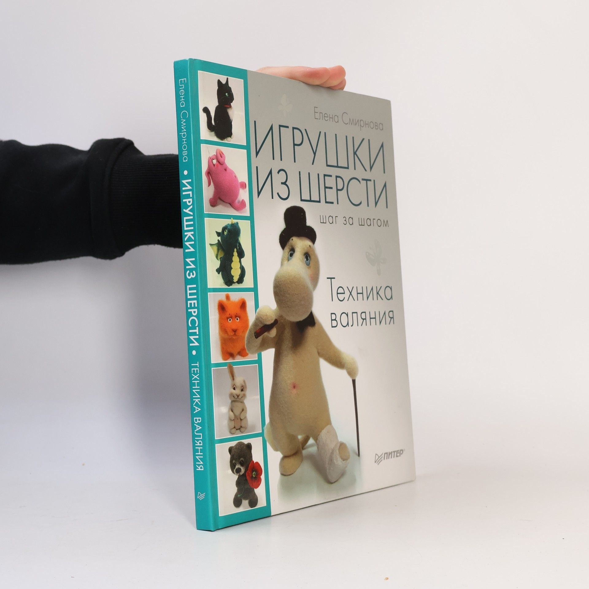 Елена Олеговна Смирнова Игрушки из шерсти шаг за шагом. Техника валяния