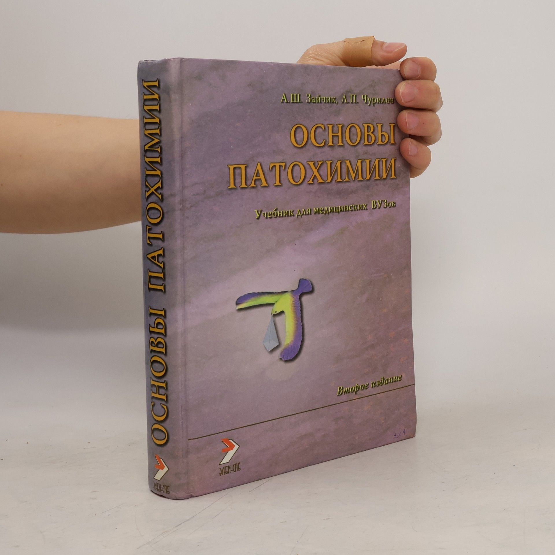 А.Ш Зайчик Патофизиология