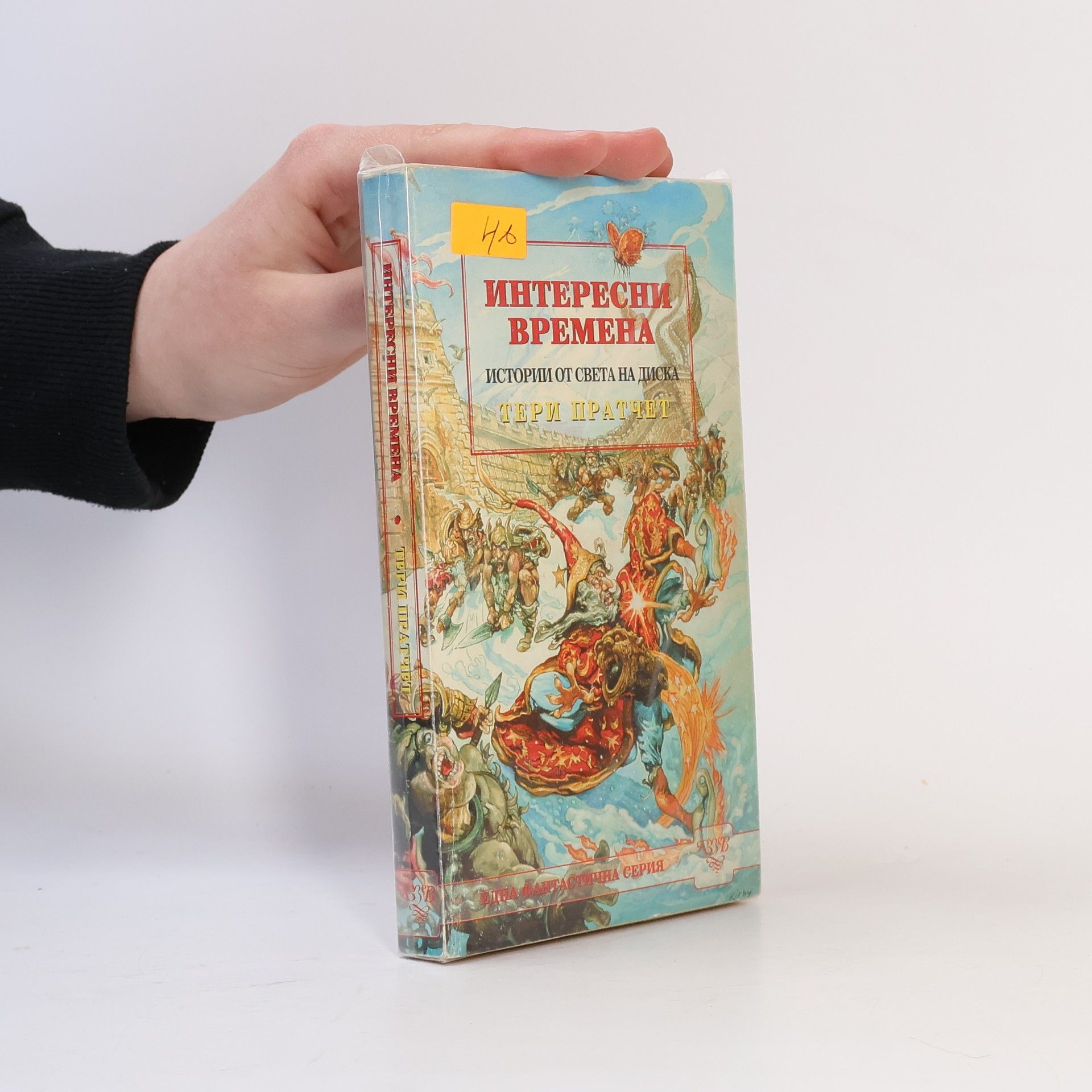 Terry Pratchett Интересни времена