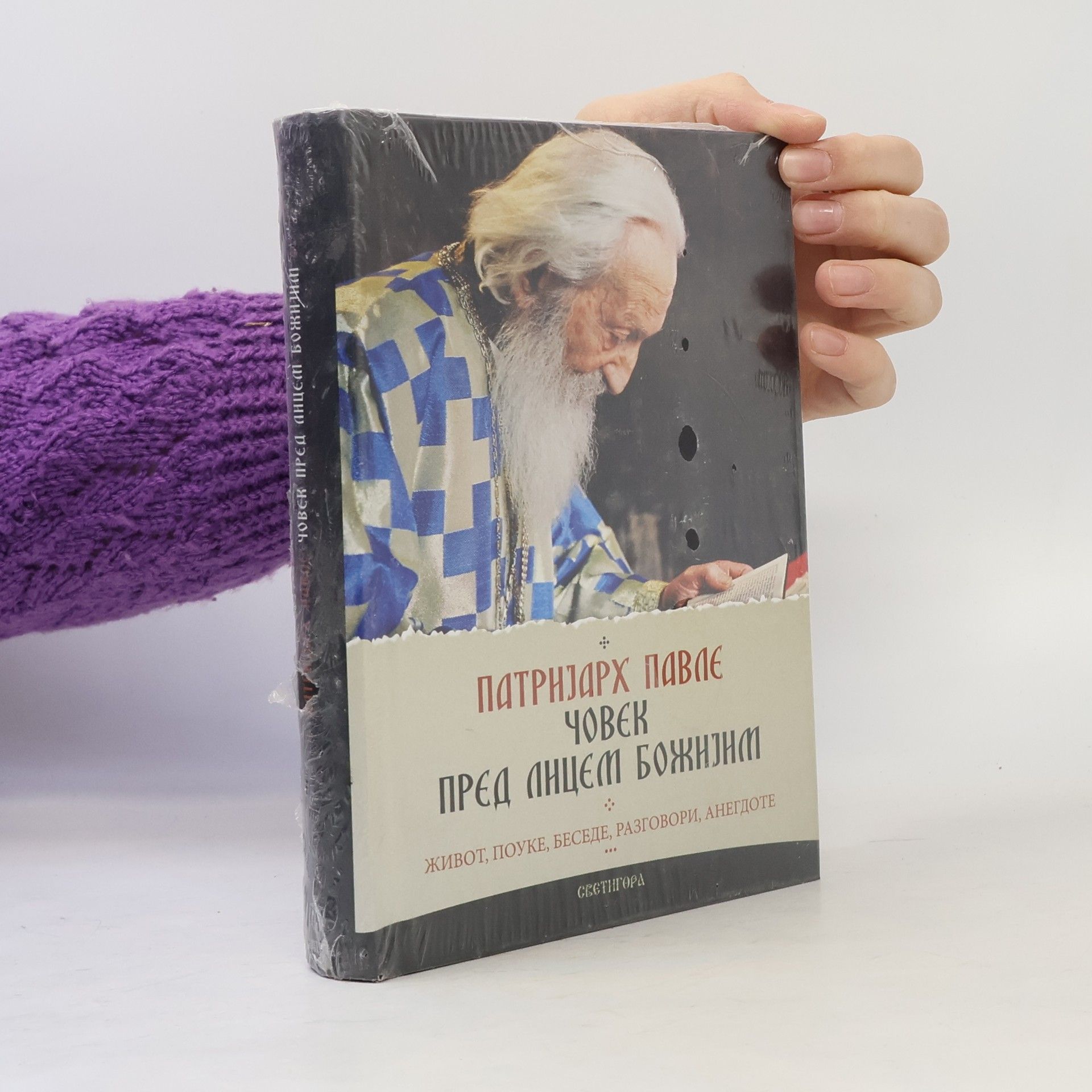 Patriarcha Pavel Човек пред лицем божијнм