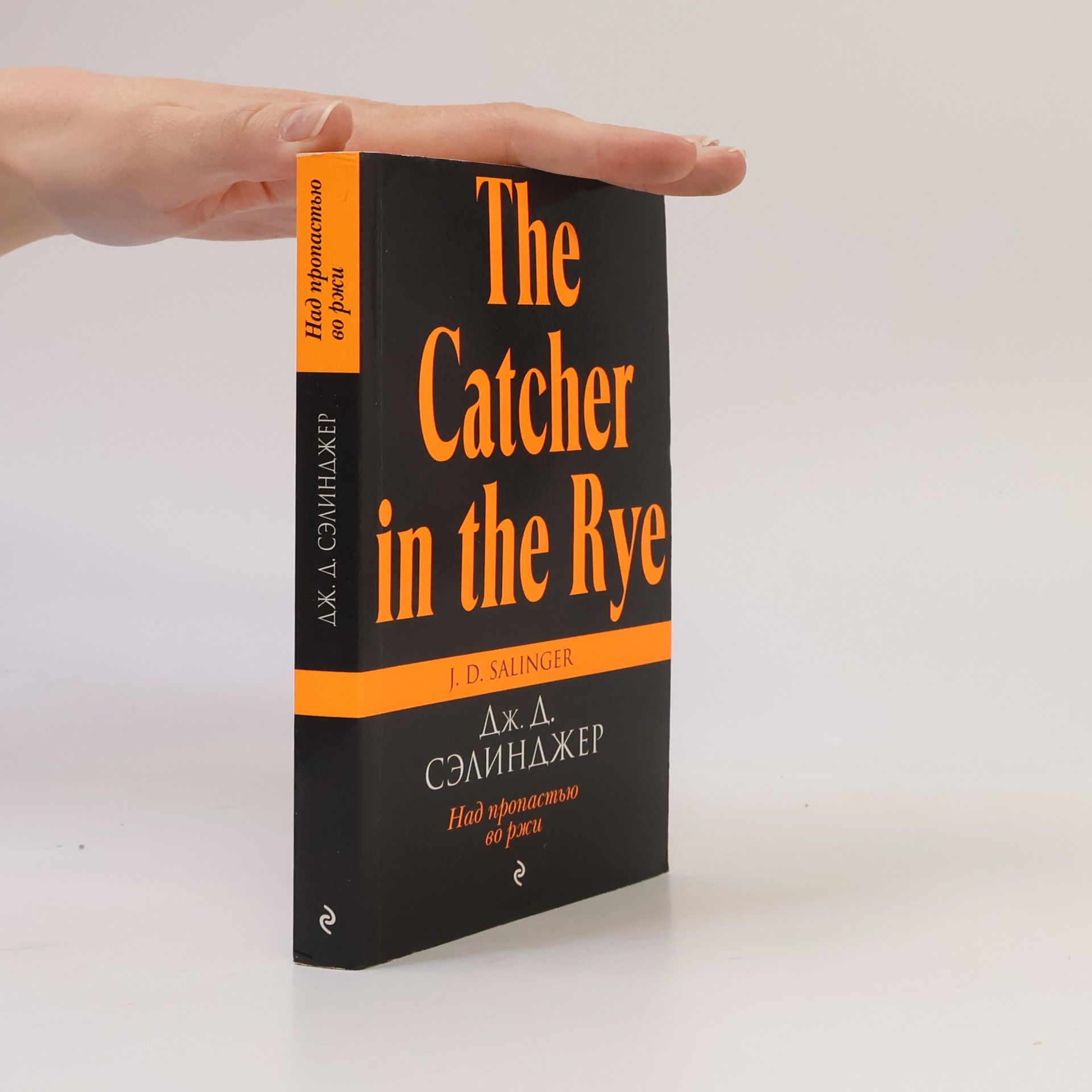 Jerome David Salinger The Catcher in the Rye. Над пропастью во ржи. Nad propast'yu vo rzhi