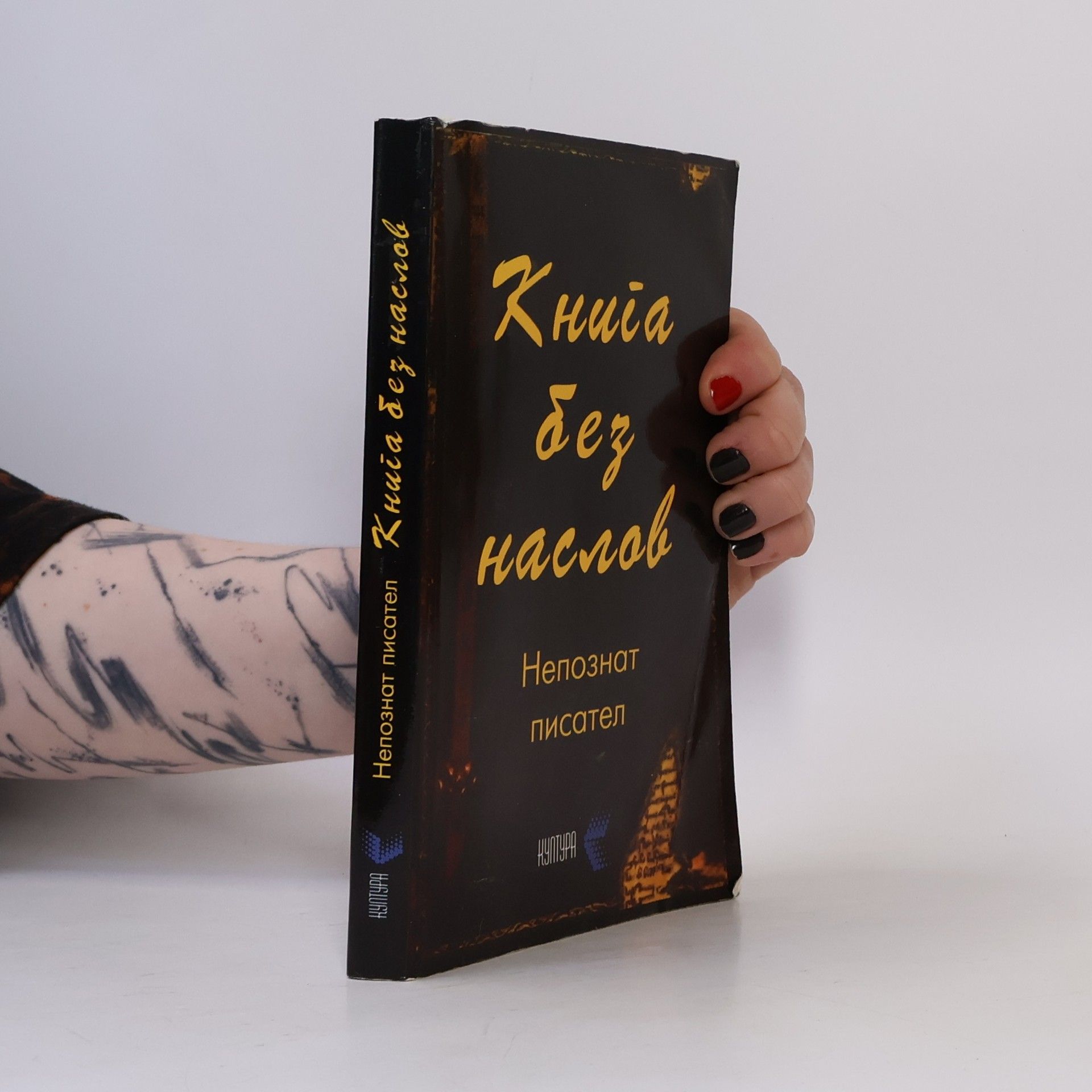 Непознат писател Книга без наслов