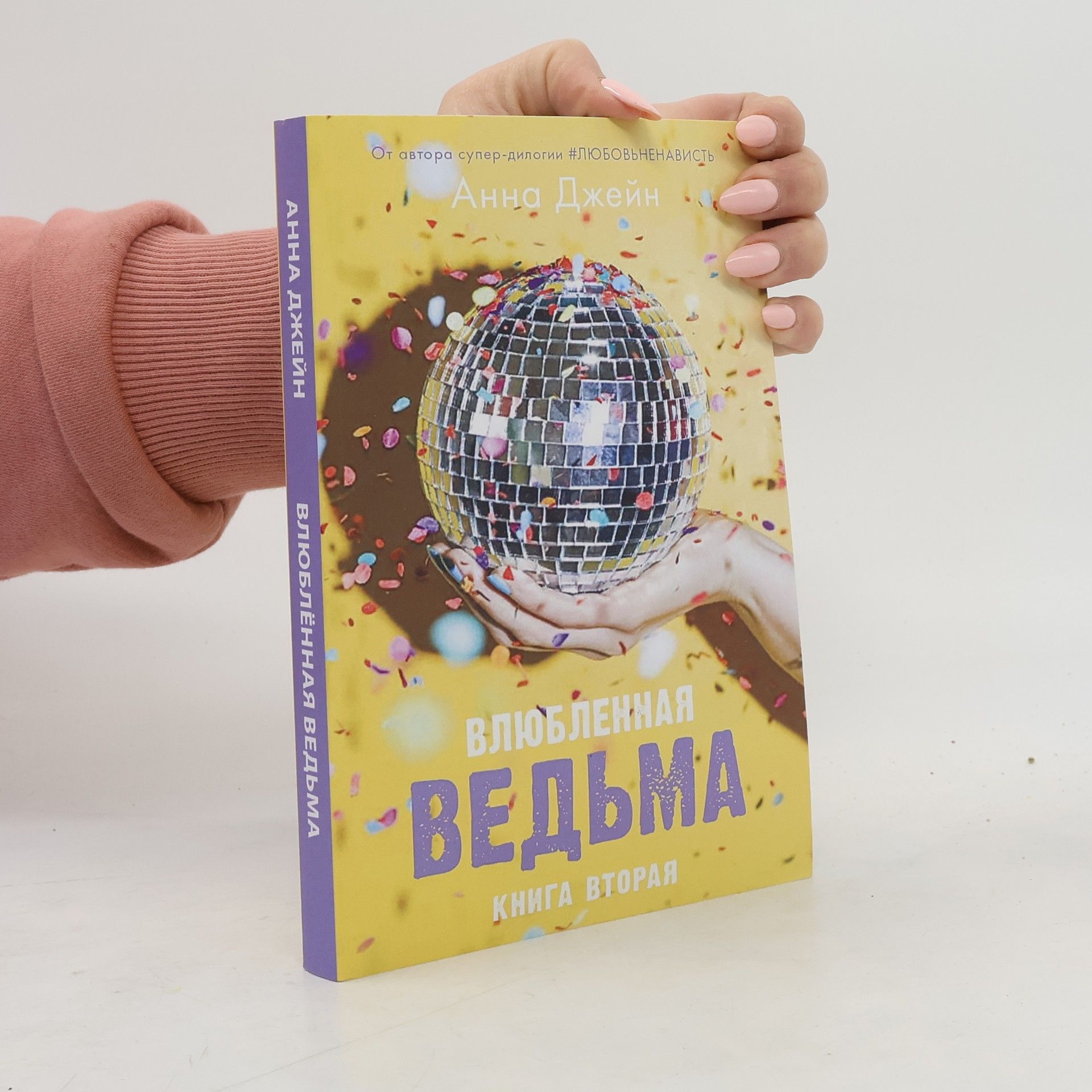 Анна Джейн Влюбленная ведьма 2