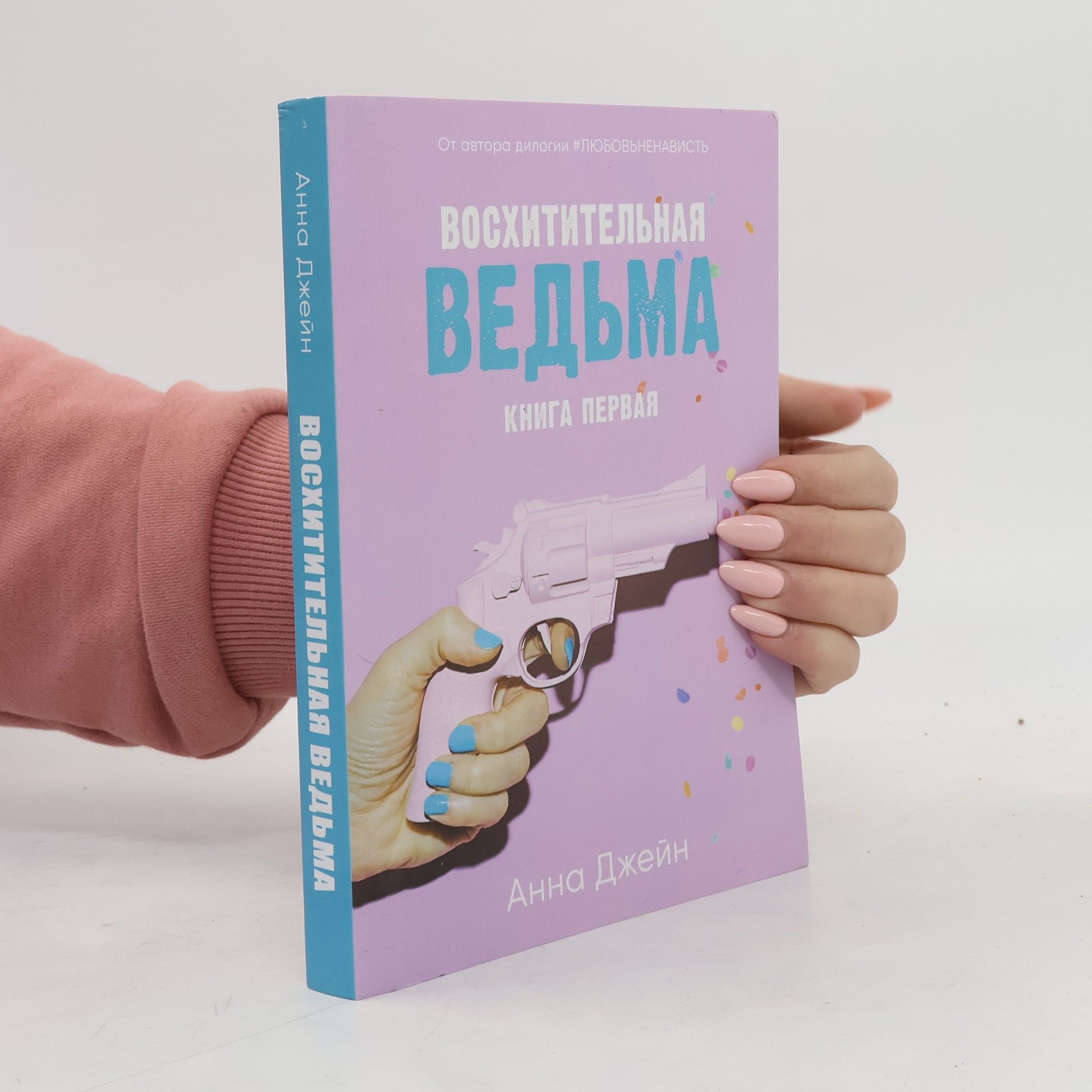 Восхитительная ведьма 1