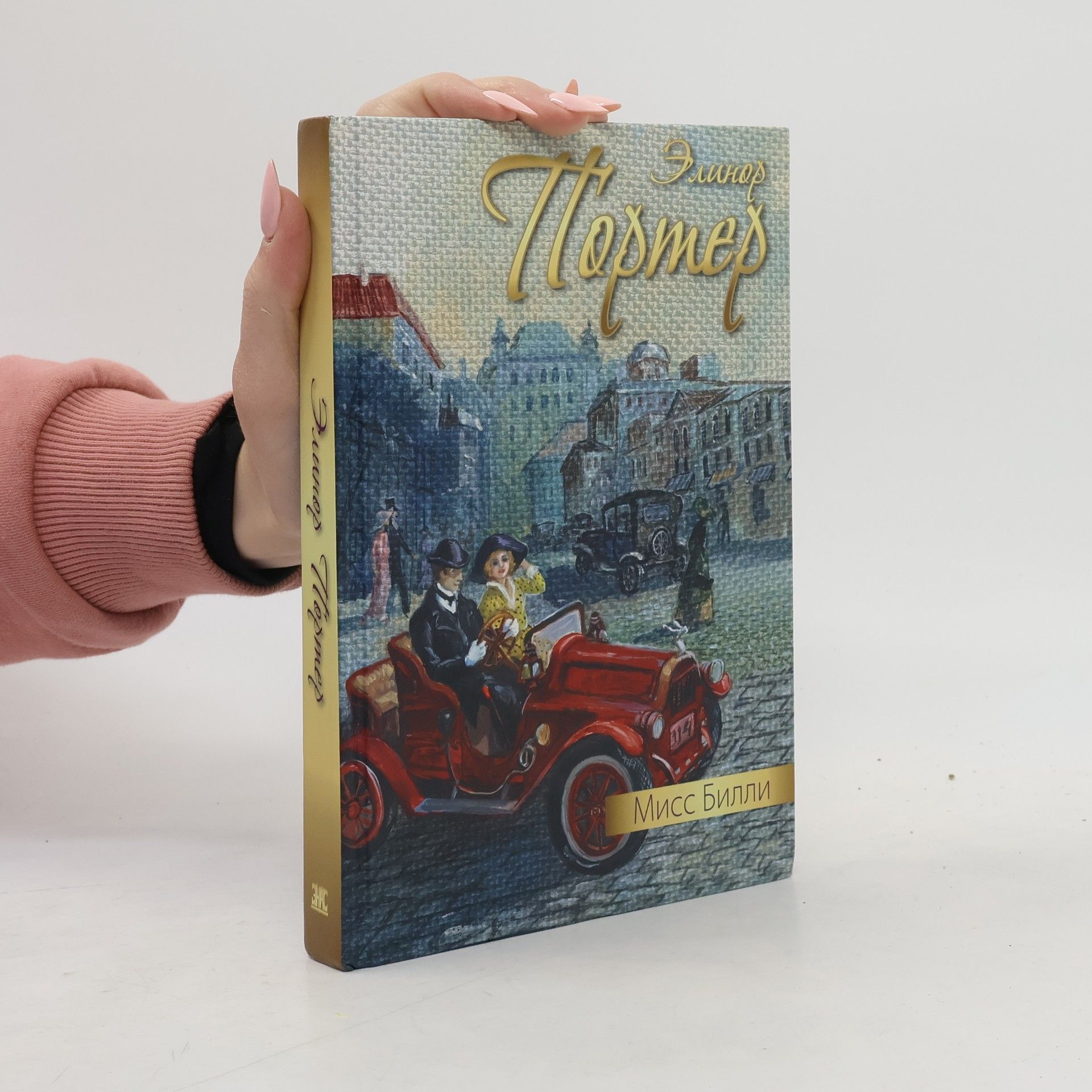 Элинор Ходжмен Портер Мисс Билли