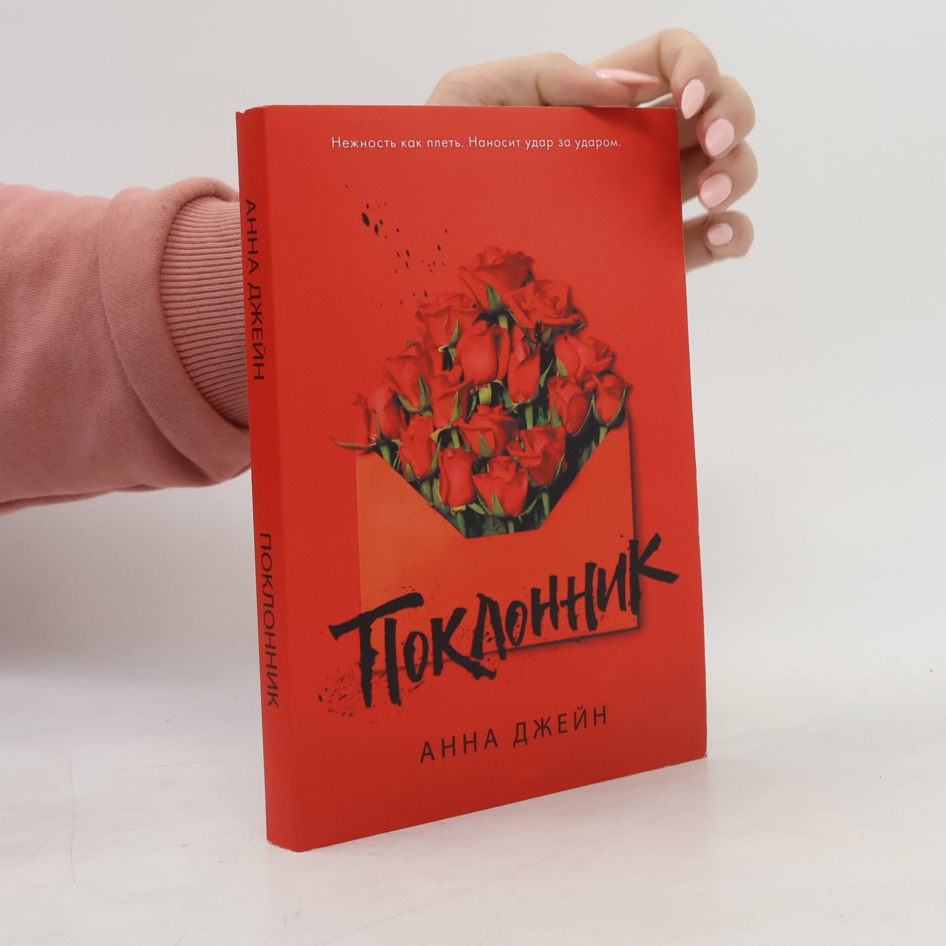 Поклонник