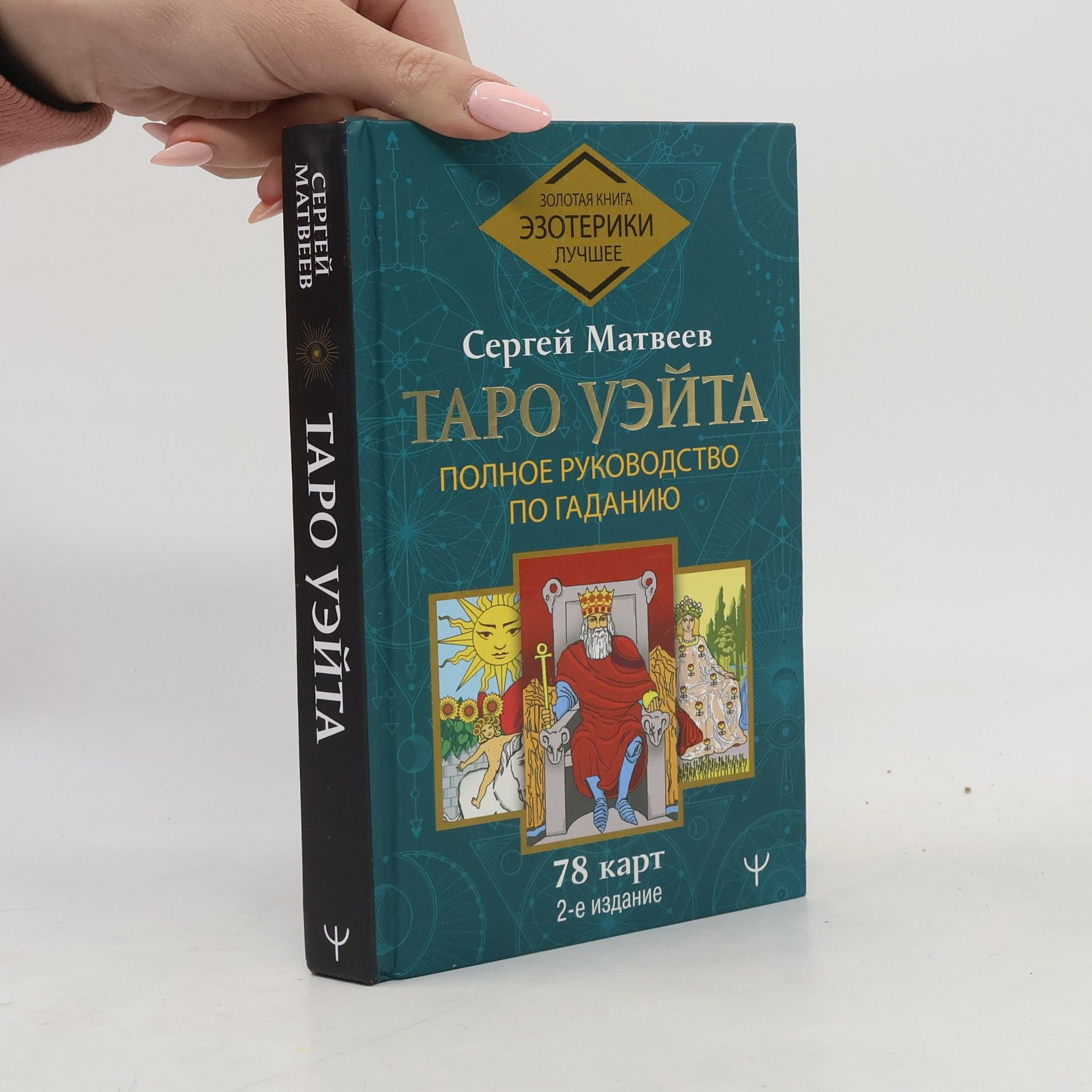 Сергей Матвеев Таро Уэйта