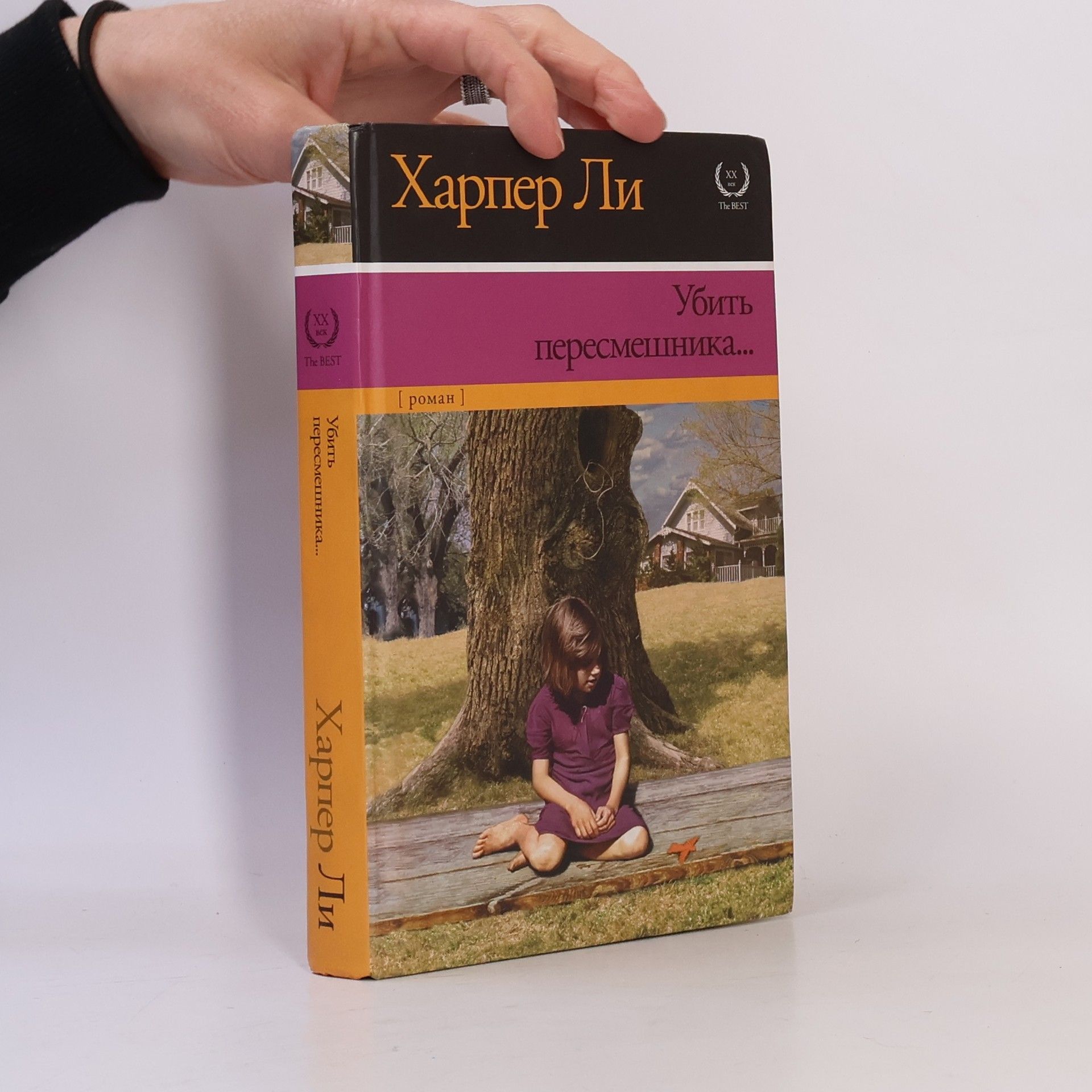 Harper Lee Убить пересмешника