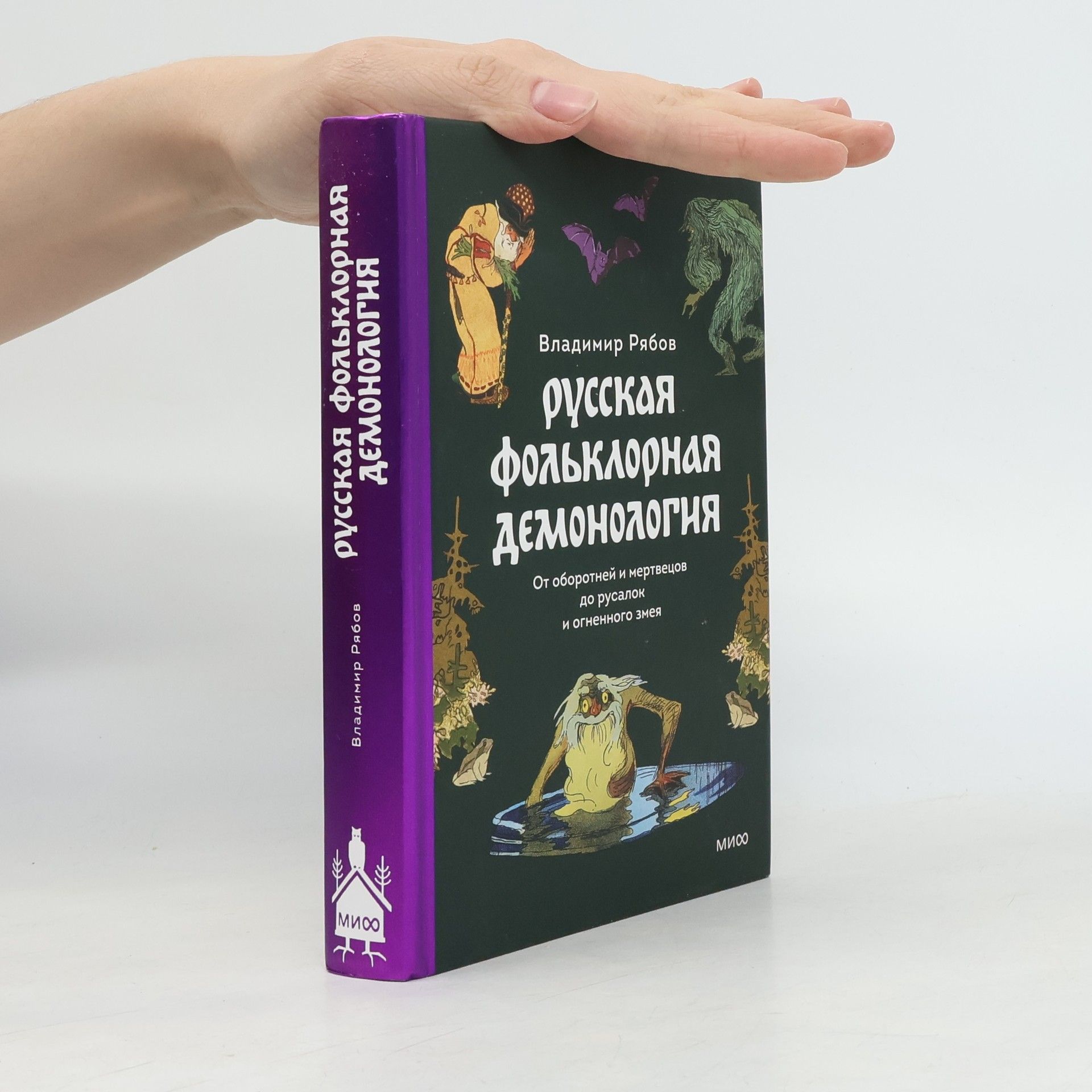 Владимир Рябов Русская фольклорная демонология