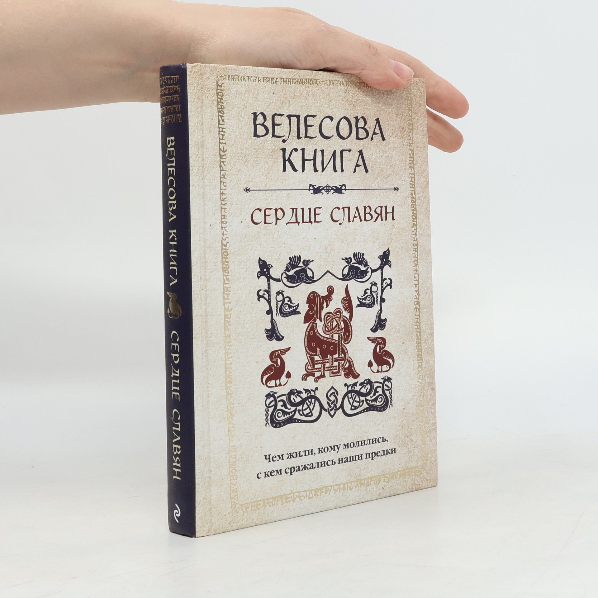 Анна Велихова Велесова книга: сердце славян. Чем жили, кому молились, с кем сражались наши предки