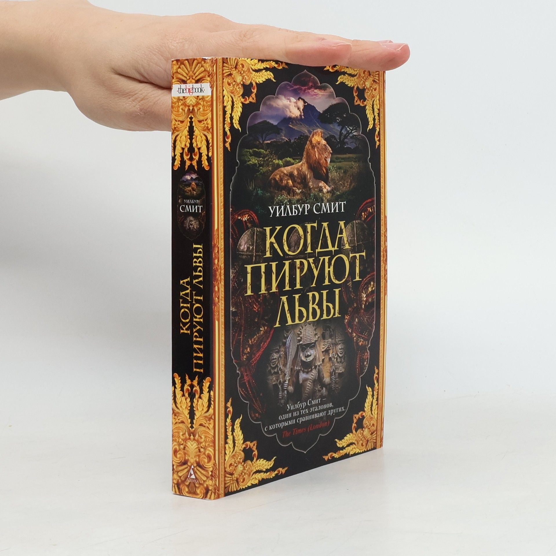 Когда пируют львы