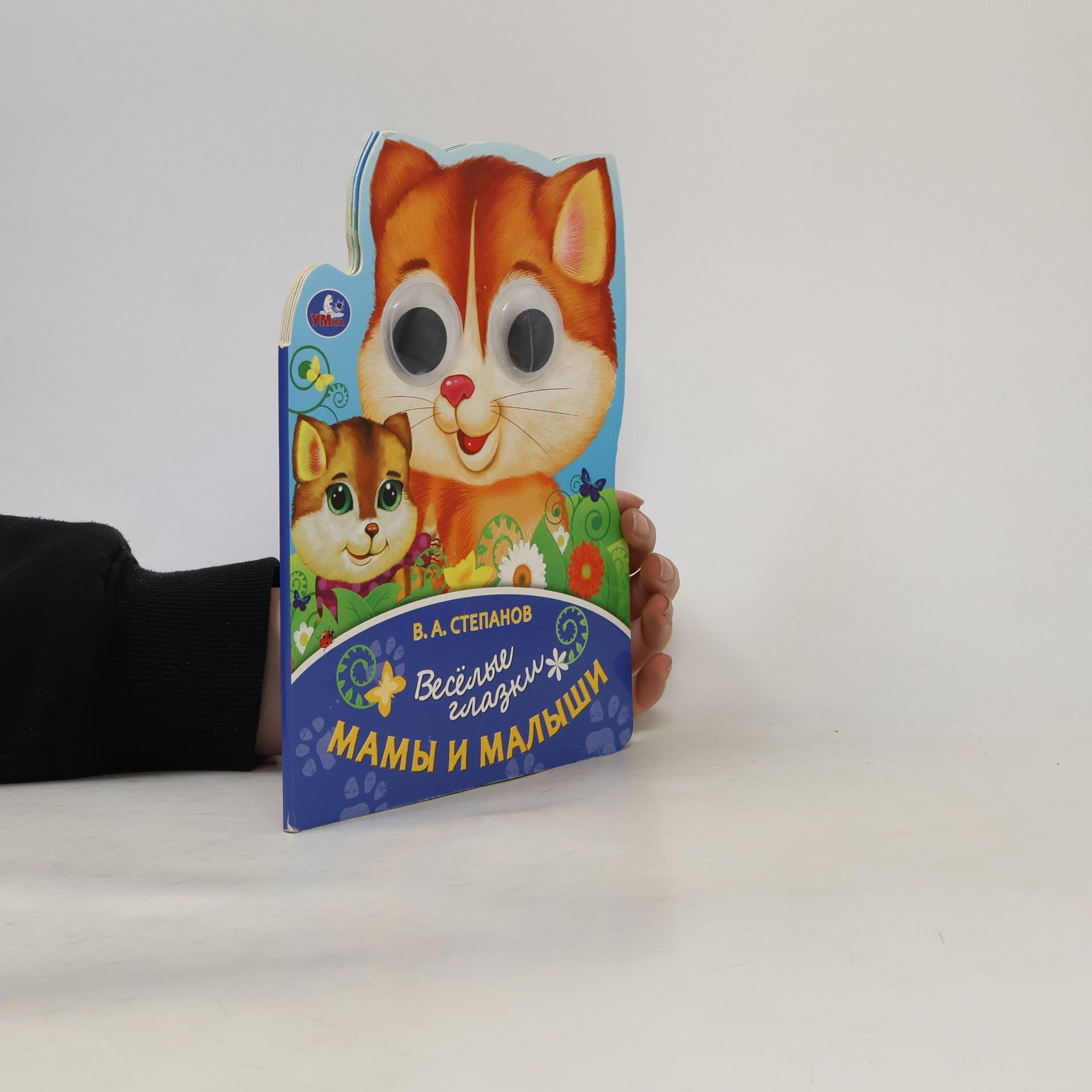 В.А. Степанов Весёлые глазки