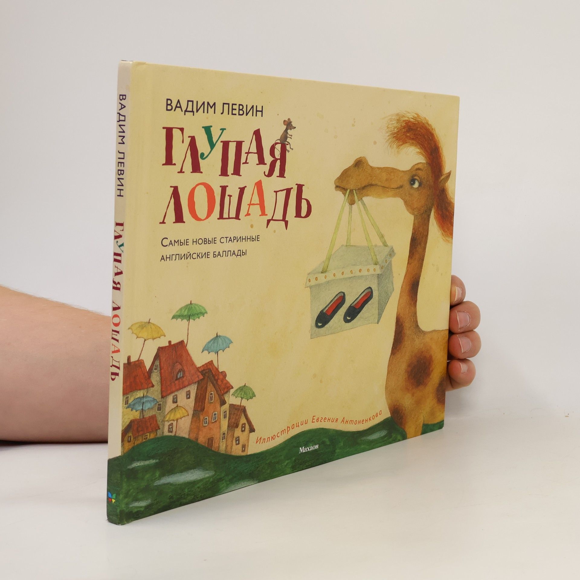 Вадим Александрович Левин Глупая лошадь. Glupaja loshad.