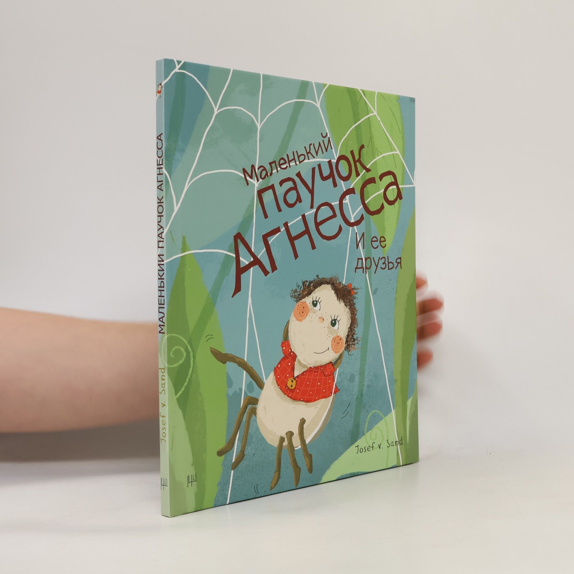 Josef v. Sand Маленький Паучок Агнесса. Malenʹkij pauchok Agnessa i ee druzʹja