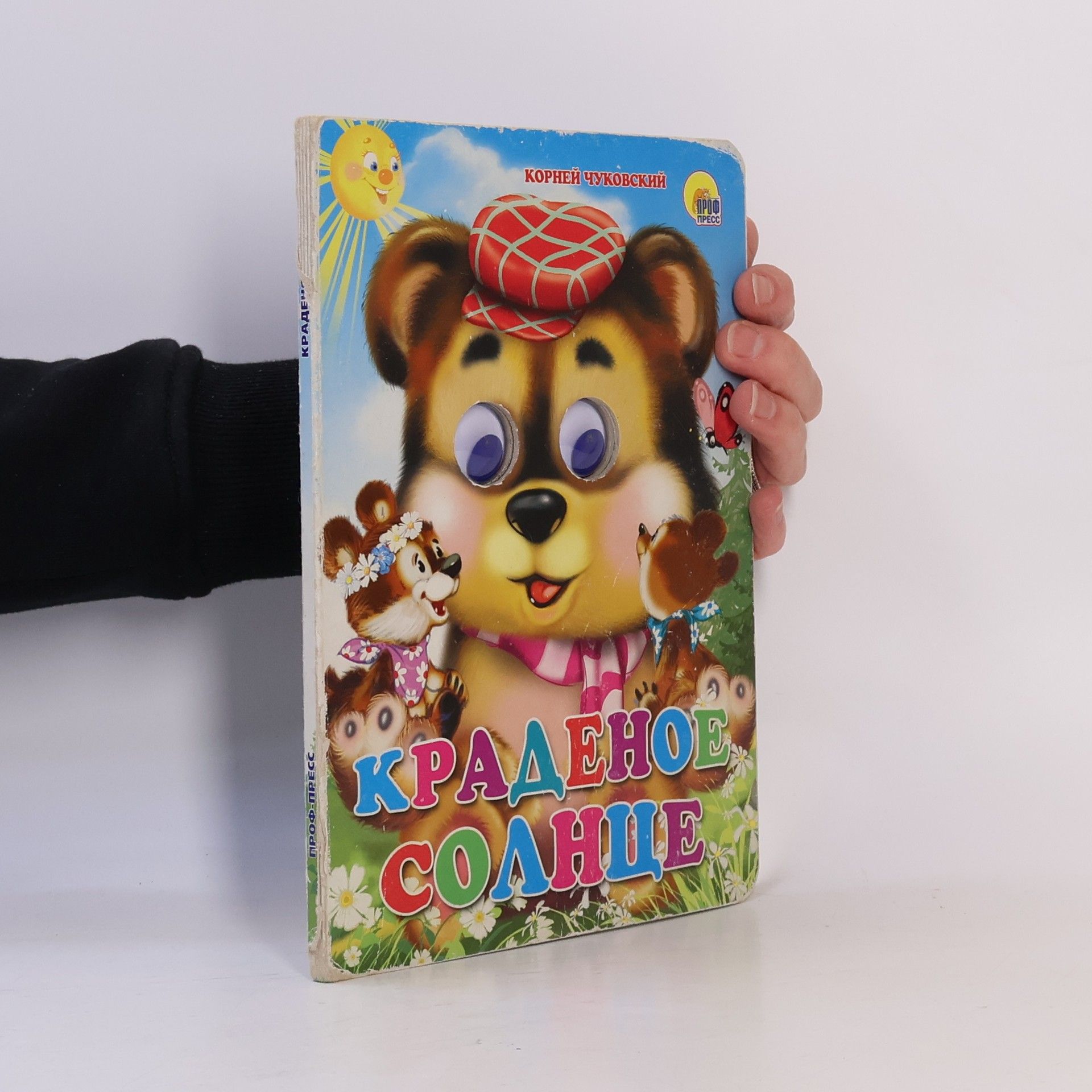 Корней Иванович Чуковский Краденое солнце