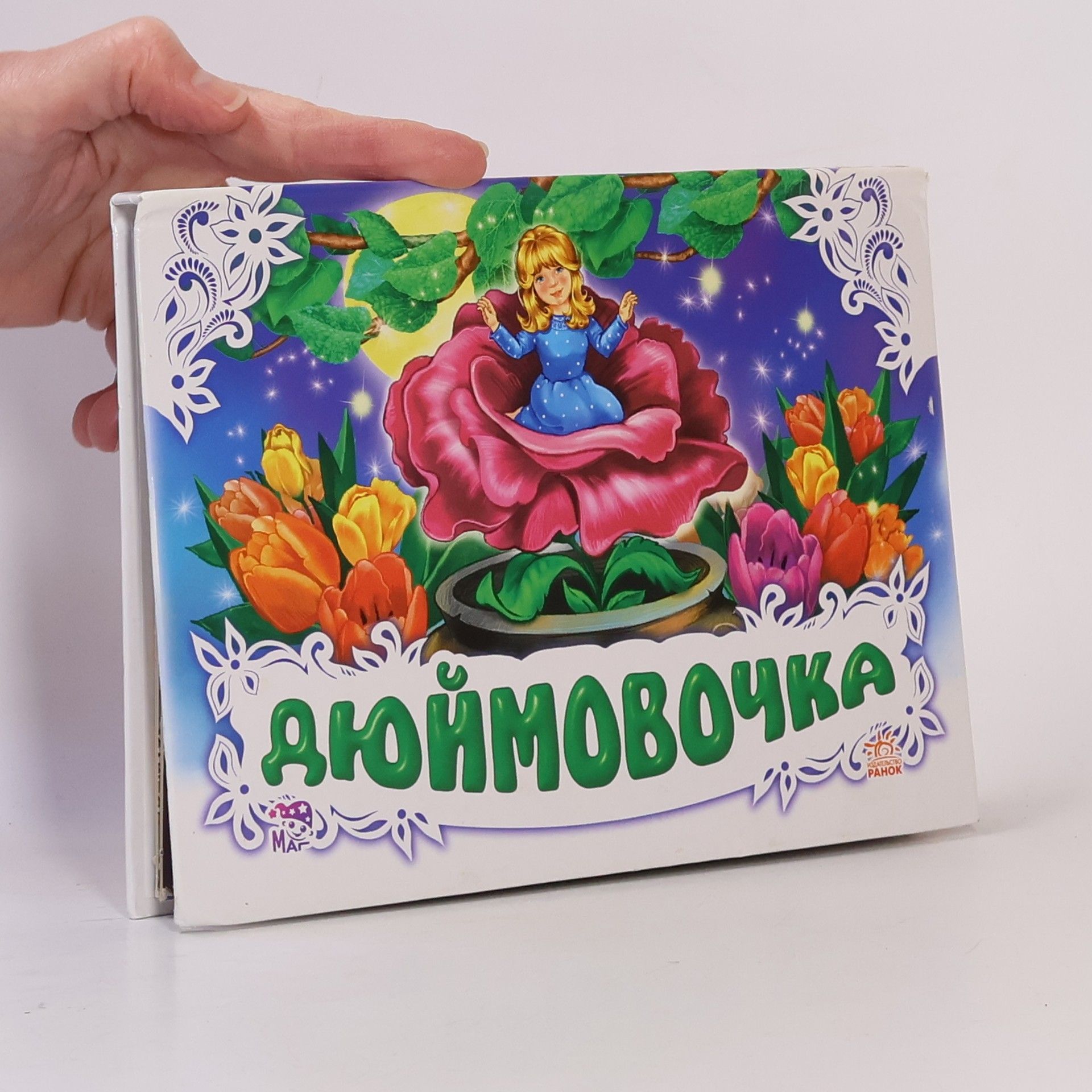Collectif d'auteurs Дюймовочка