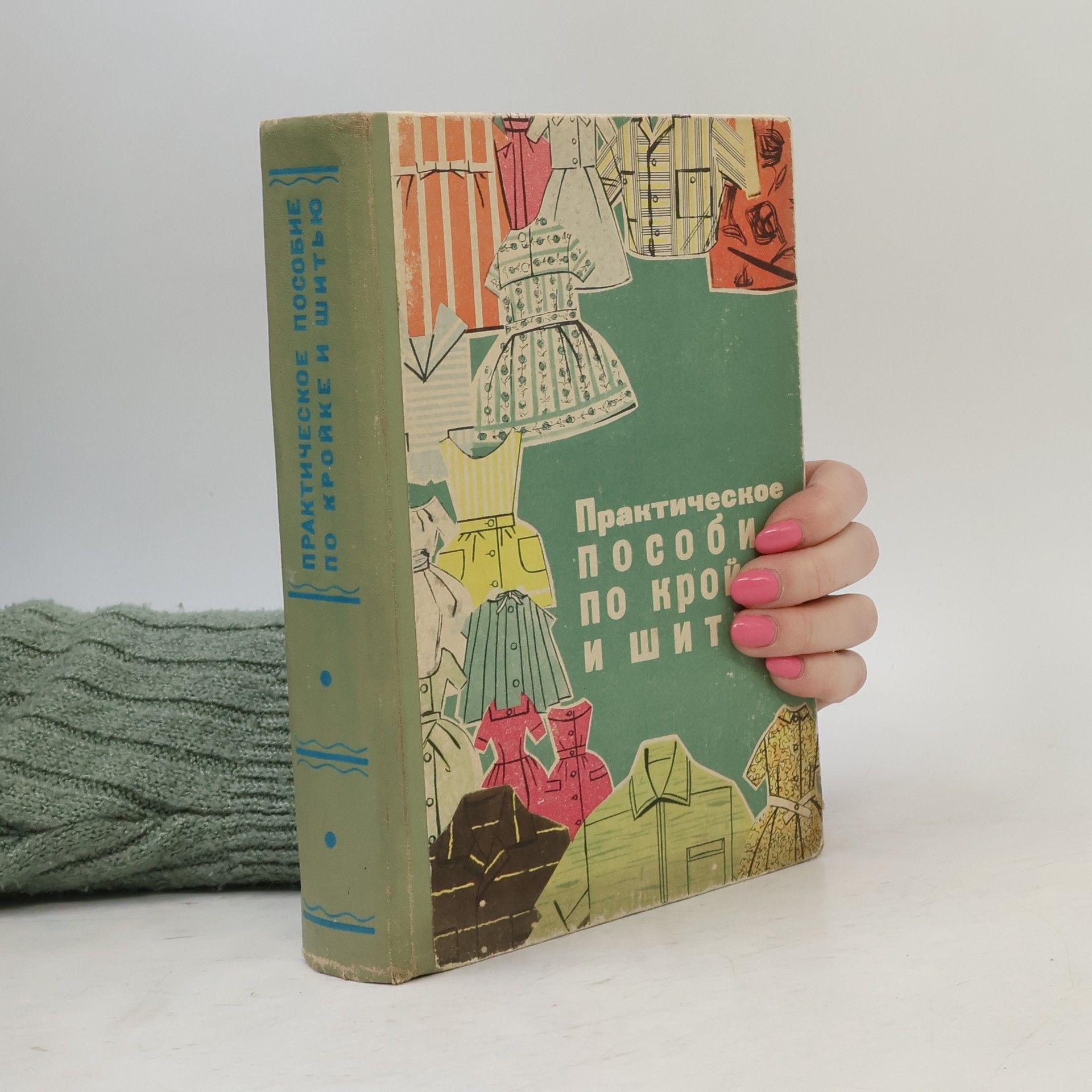 Various authors Практическое пособие по кройке и шитью