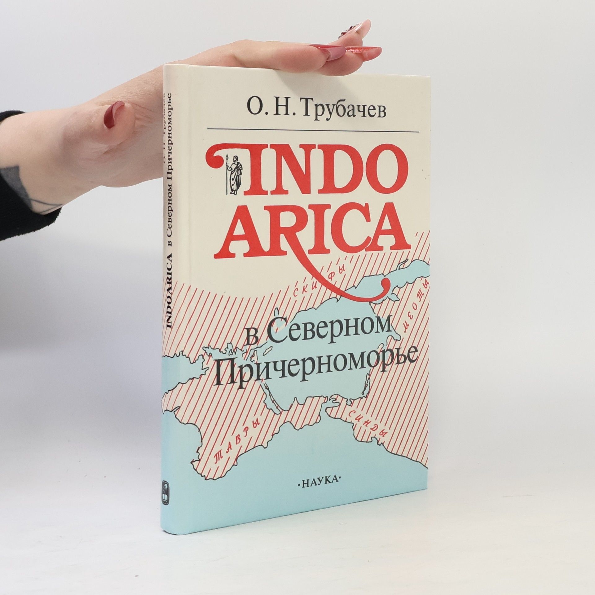 Oleg Nikolajevič Trubačev Indoarica в Северном Причерноморье