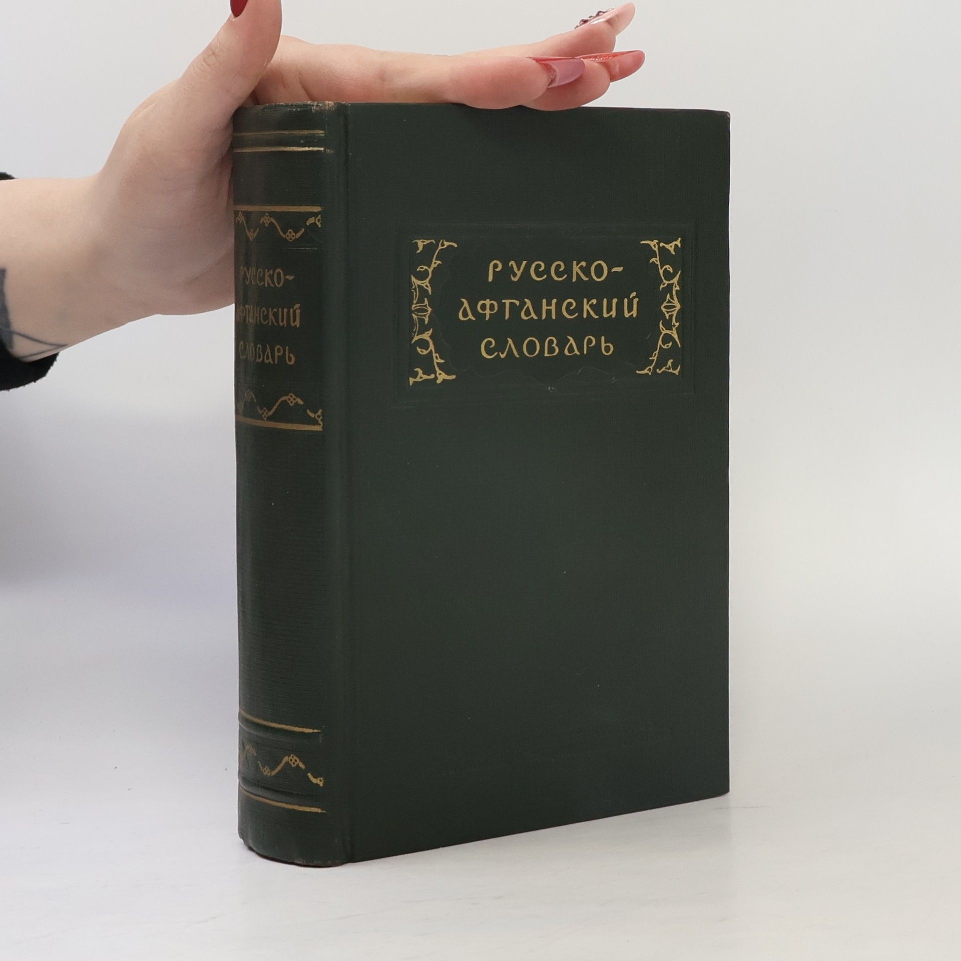 Auteurscollectief Русско-Афганский словарь