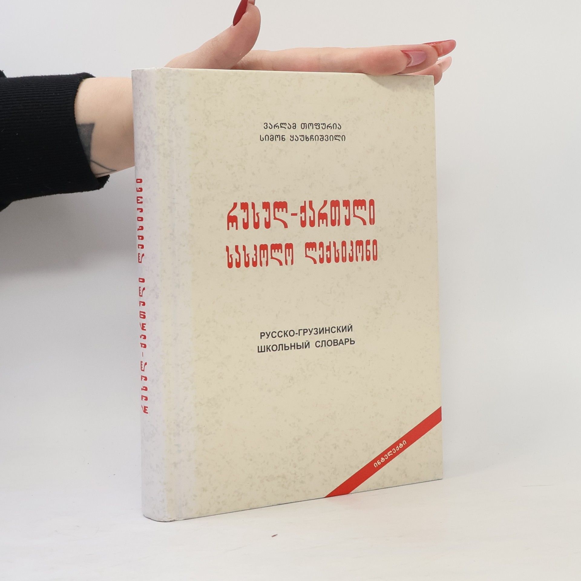 Simon Qauxchishvili Русско-грузинский школьный словарь