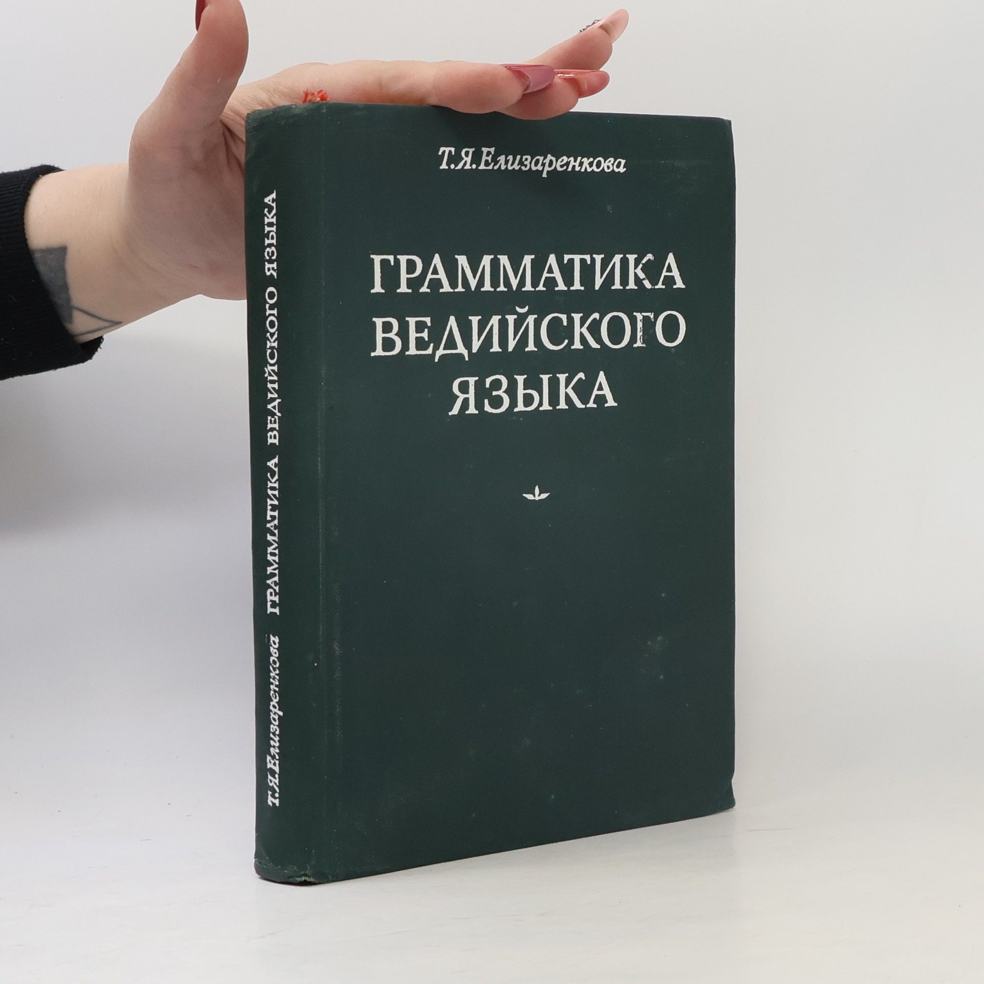 Татьяна Яковлевна Елизаренкова Грамматика ведийского языка