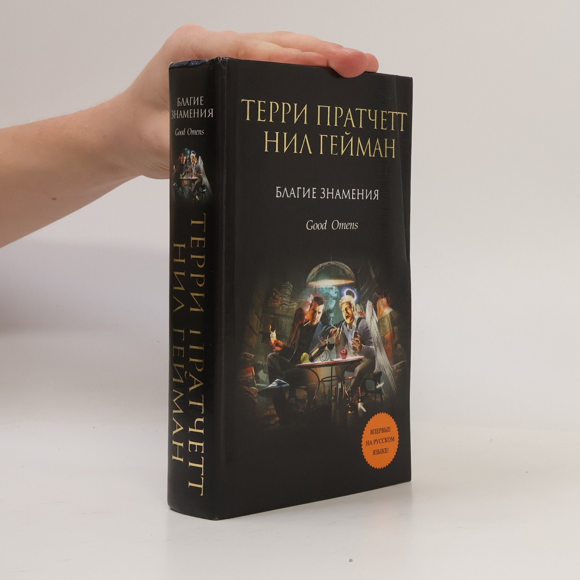 Terry Pratchett Благие знамения