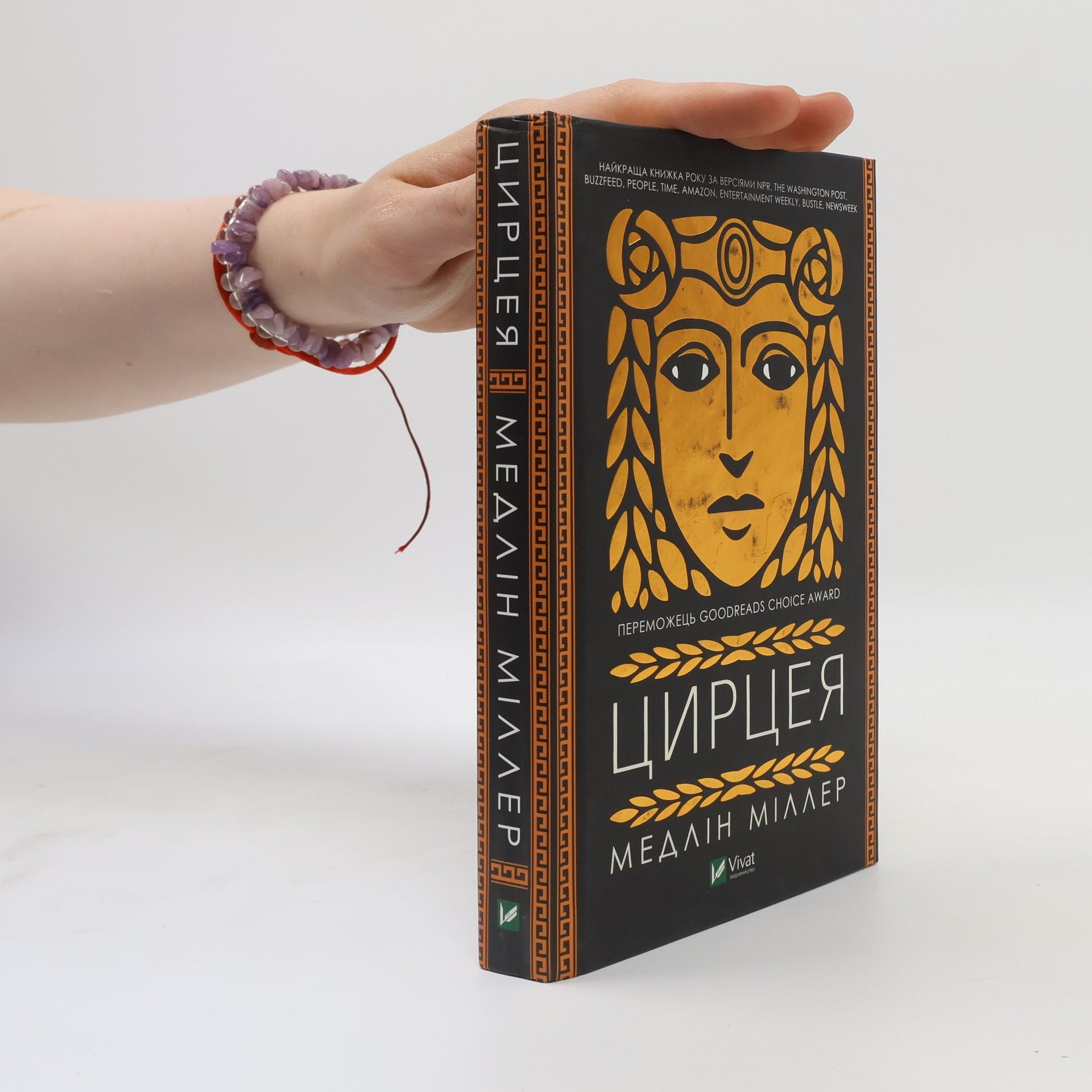 Madeleine Miller Цирцея