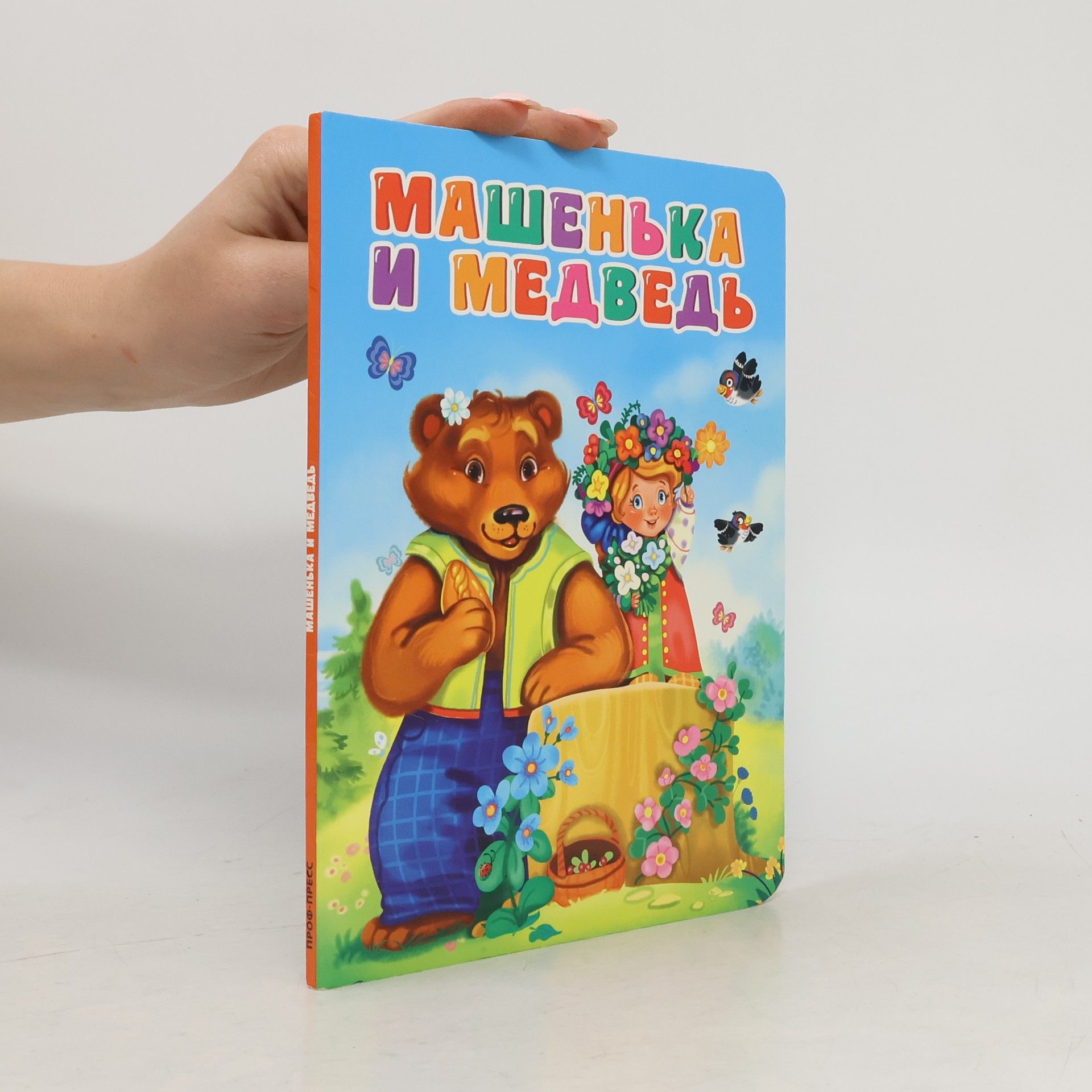 Collectif d'auteurs Машенька и медведь