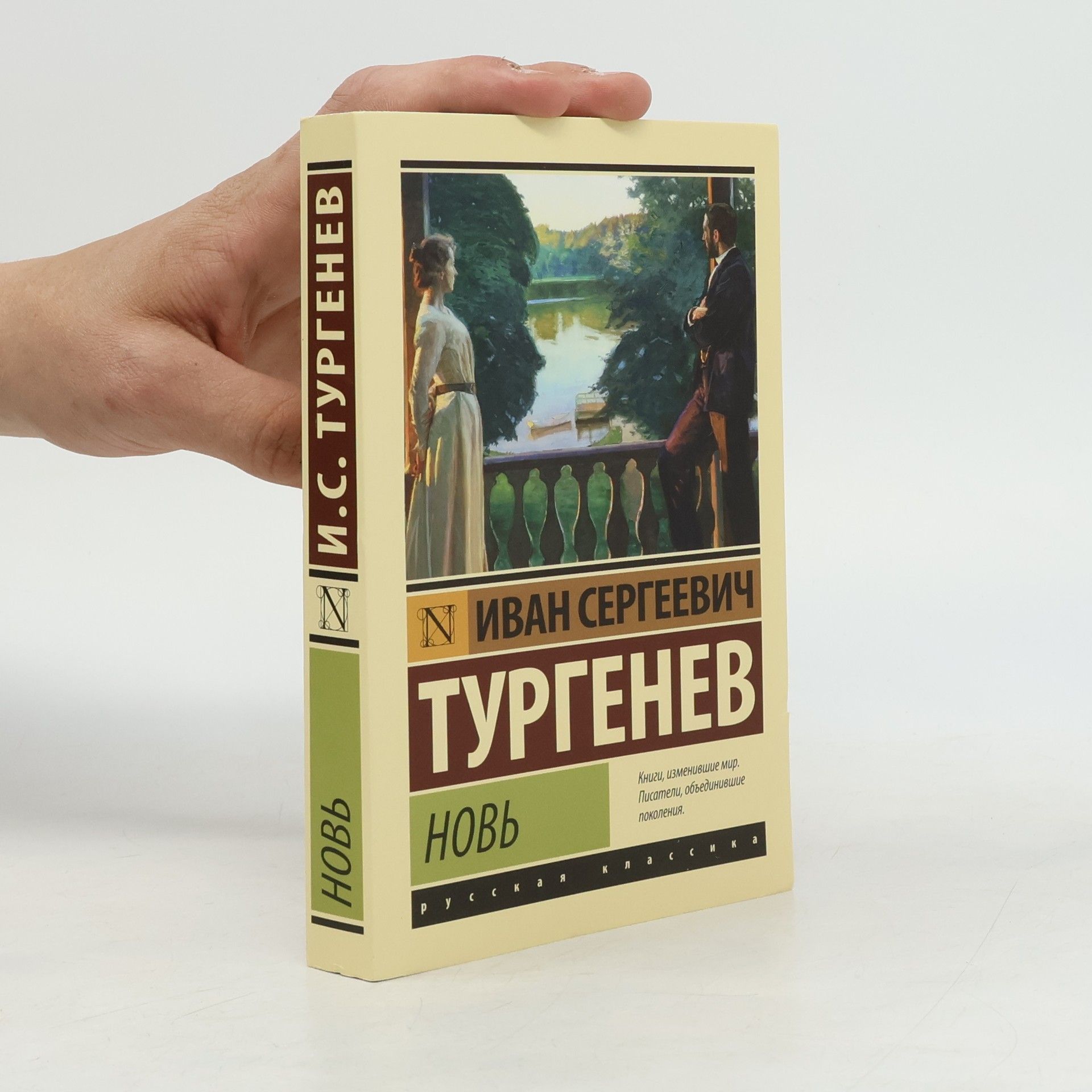 Ivan Sergejevič Turgenev Новь